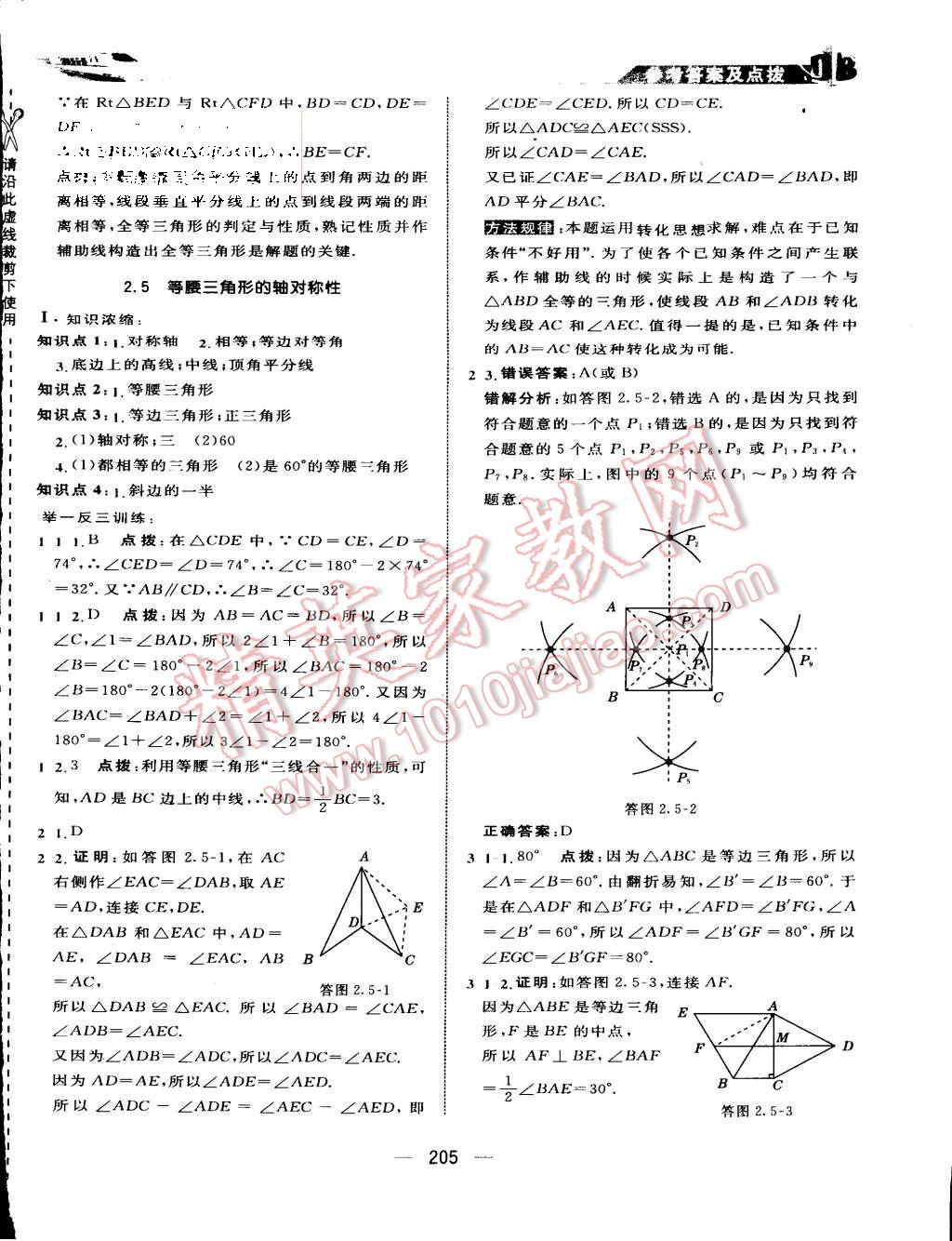 2015年特高級(jí)教師點(diǎn)撥八年級(jí)數(shù)學(xué)上冊蘇科版 第16頁