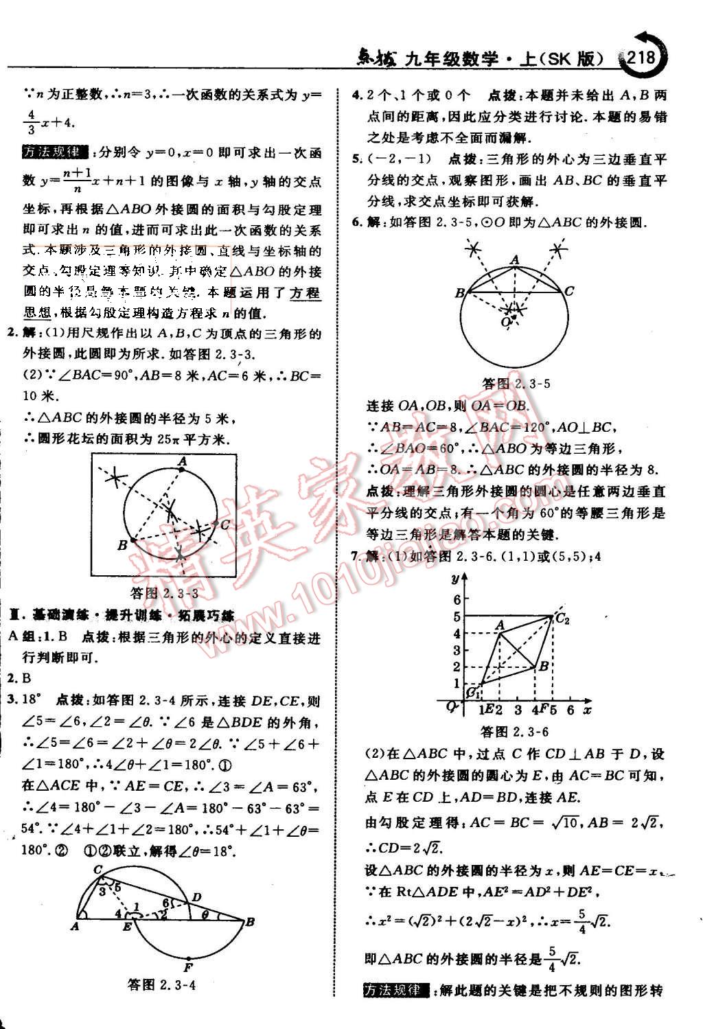 2015年特高級教師點撥九年級數(shù)學(xué)上冊蘇科版 第25頁