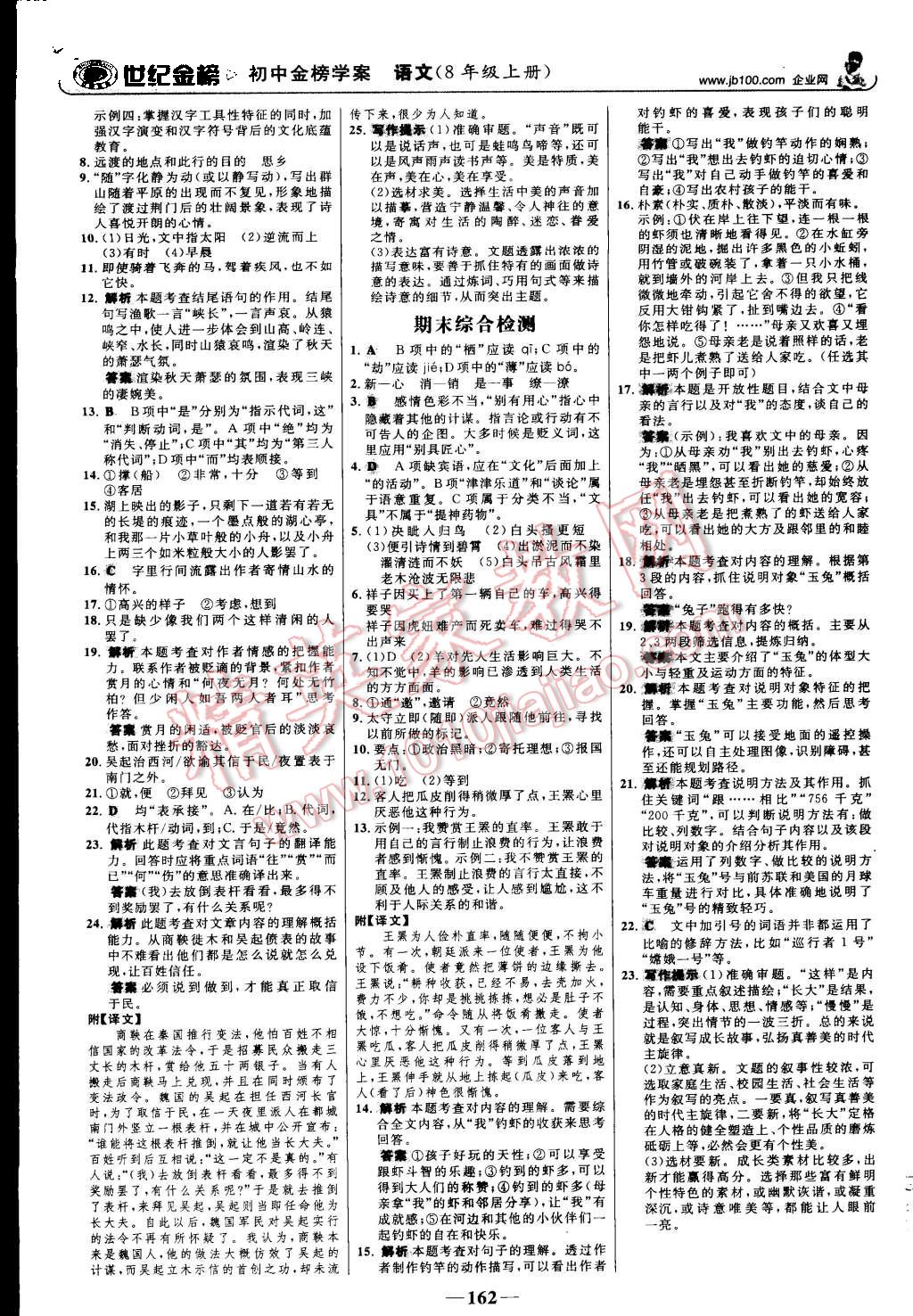 2015年世纪金榜金榜学案八年级语文上册人教版 第23页