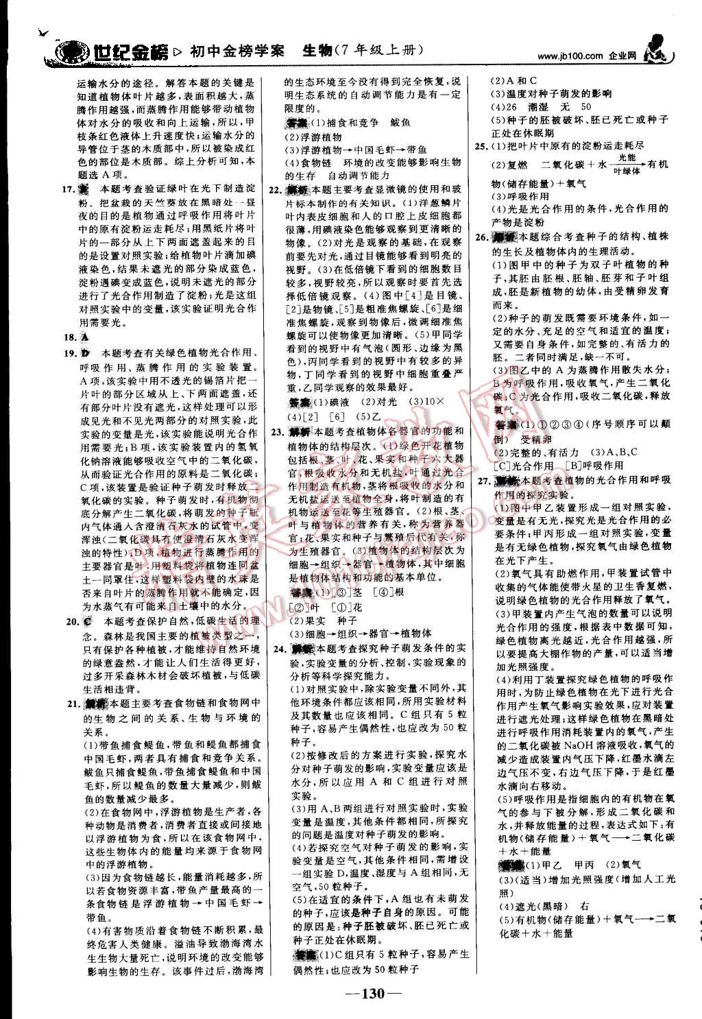 2015年世紀(jì)金榜金榜學(xué)案七年級生物上冊人教版 第31頁