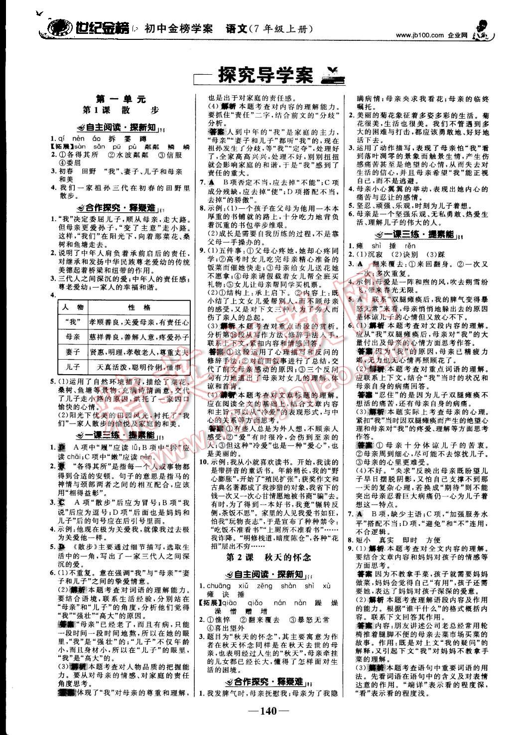 2015年世紀(jì)金榜金榜學(xué)案七年級語文上冊人教版 第1頁