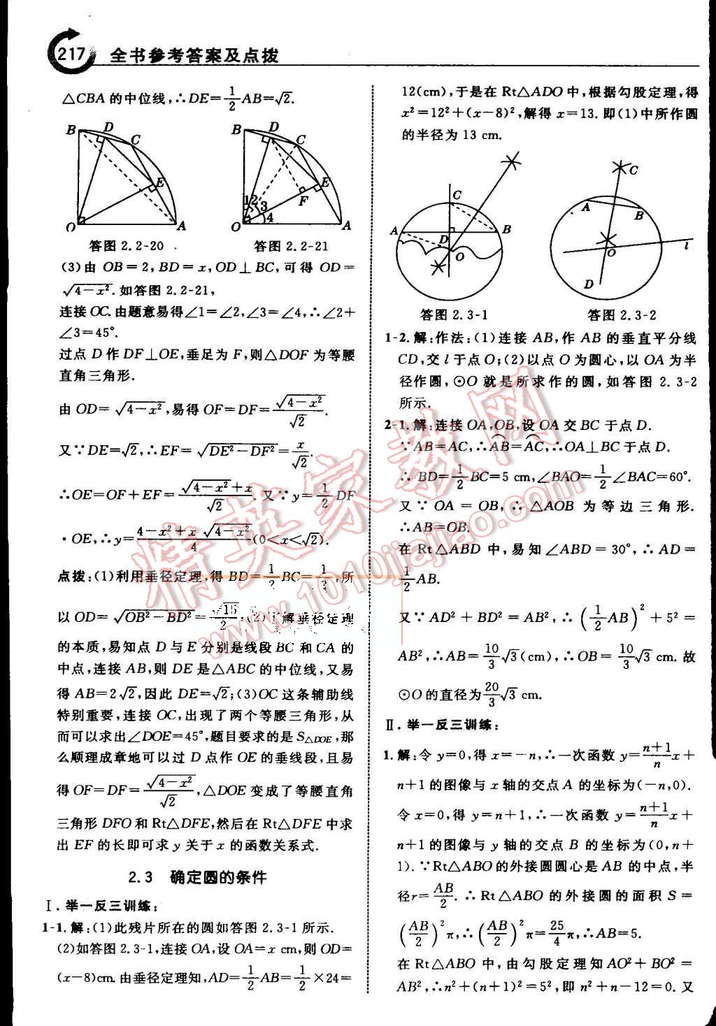 2015年特高級(jí)教師點(diǎn)撥九年級(jí)數(shù)學(xué)上冊(cè)蘇科版 第24頁(yè)