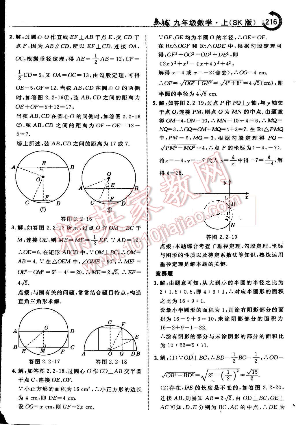 2015年特高級教師點撥九年級數(shù)學上冊蘇科版 第23頁