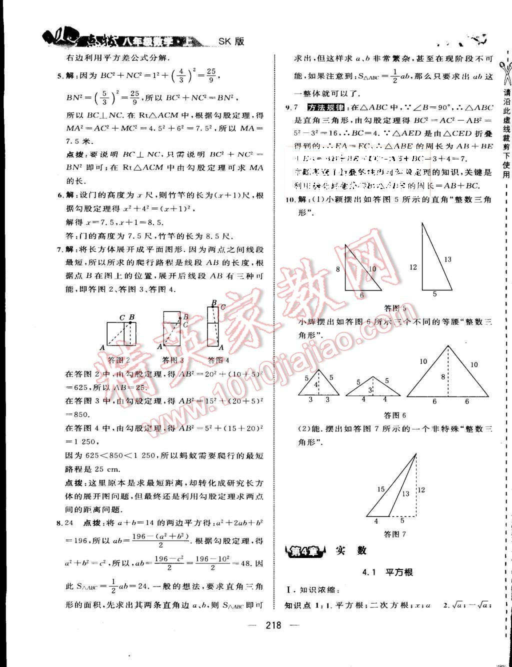 2015年特高級(jí)教師點(diǎn)撥八年級(jí)數(shù)學(xué)上冊蘇科版 第30頁