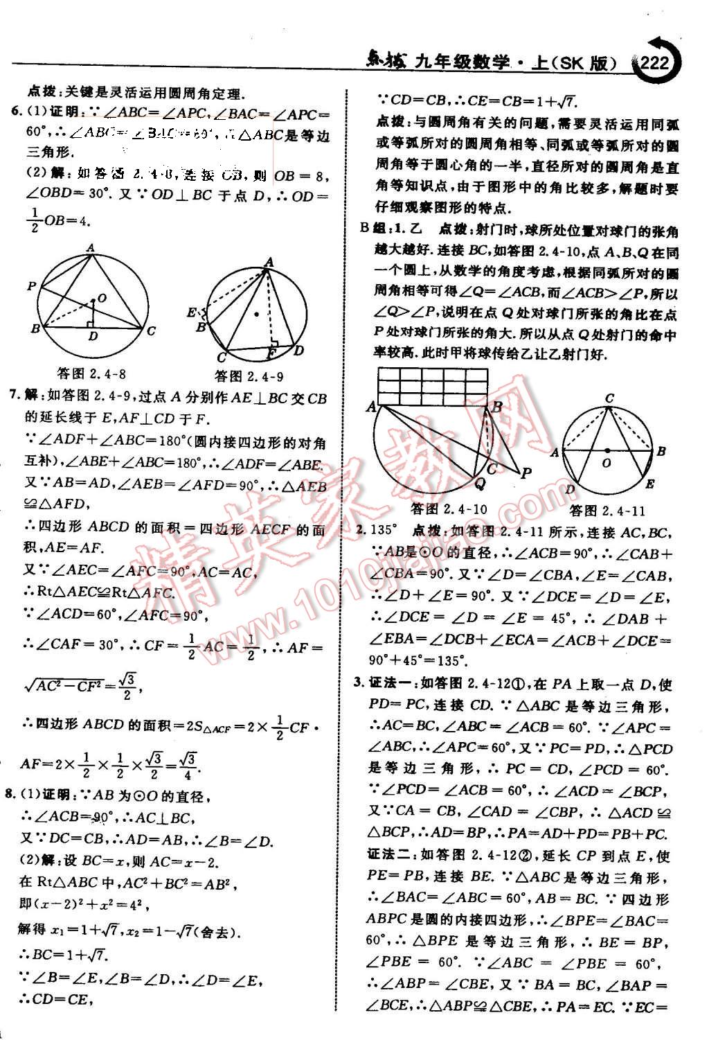 2015年特高級(jí)教師點(diǎn)撥九年級(jí)數(shù)學(xué)上冊(cè)蘇科版 第29頁