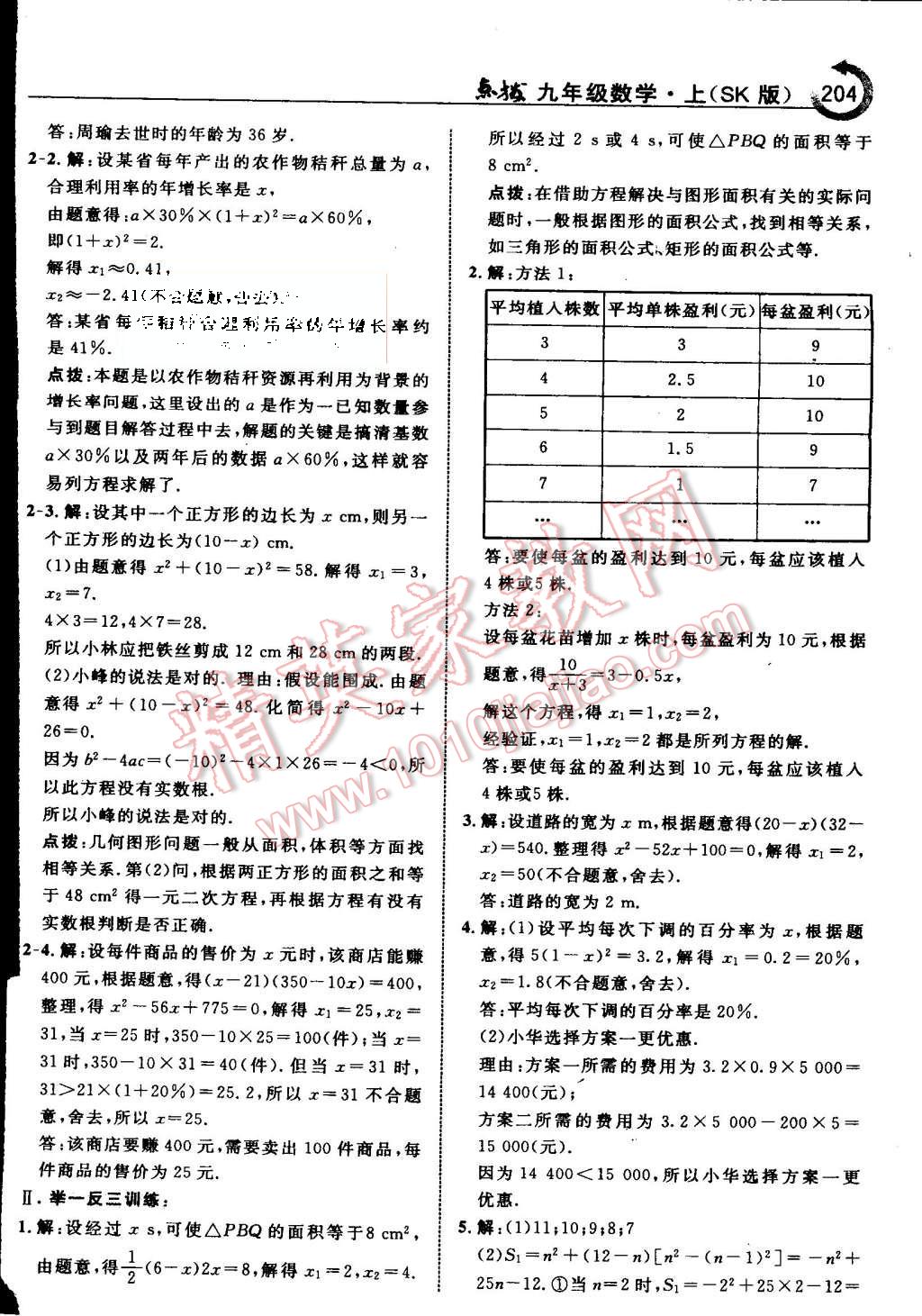 2015年特高級(jí)教師點(diǎn)撥九年級(jí)數(shù)學(xué)上冊(cè)蘇科版 第10頁(yè)