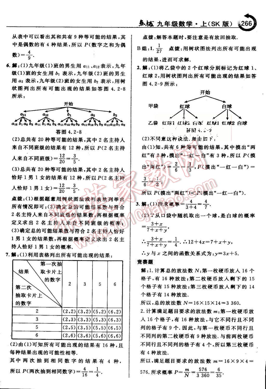 2015年特高級(jí)教師點(diǎn)撥九年級(jí)數(shù)學(xué)上冊(cè)蘇科版 第74頁(yè)