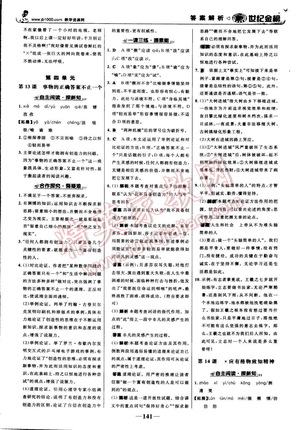 2015年世纪金榜金榜学案九年级语文上册人教版 第10页