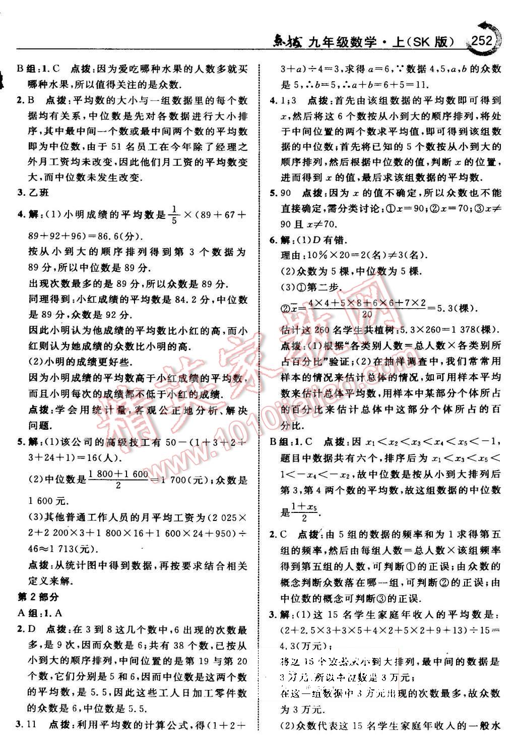 2015年特高級教師點(diǎn)撥九年級數(shù)學(xué)上冊蘇科版 第60頁