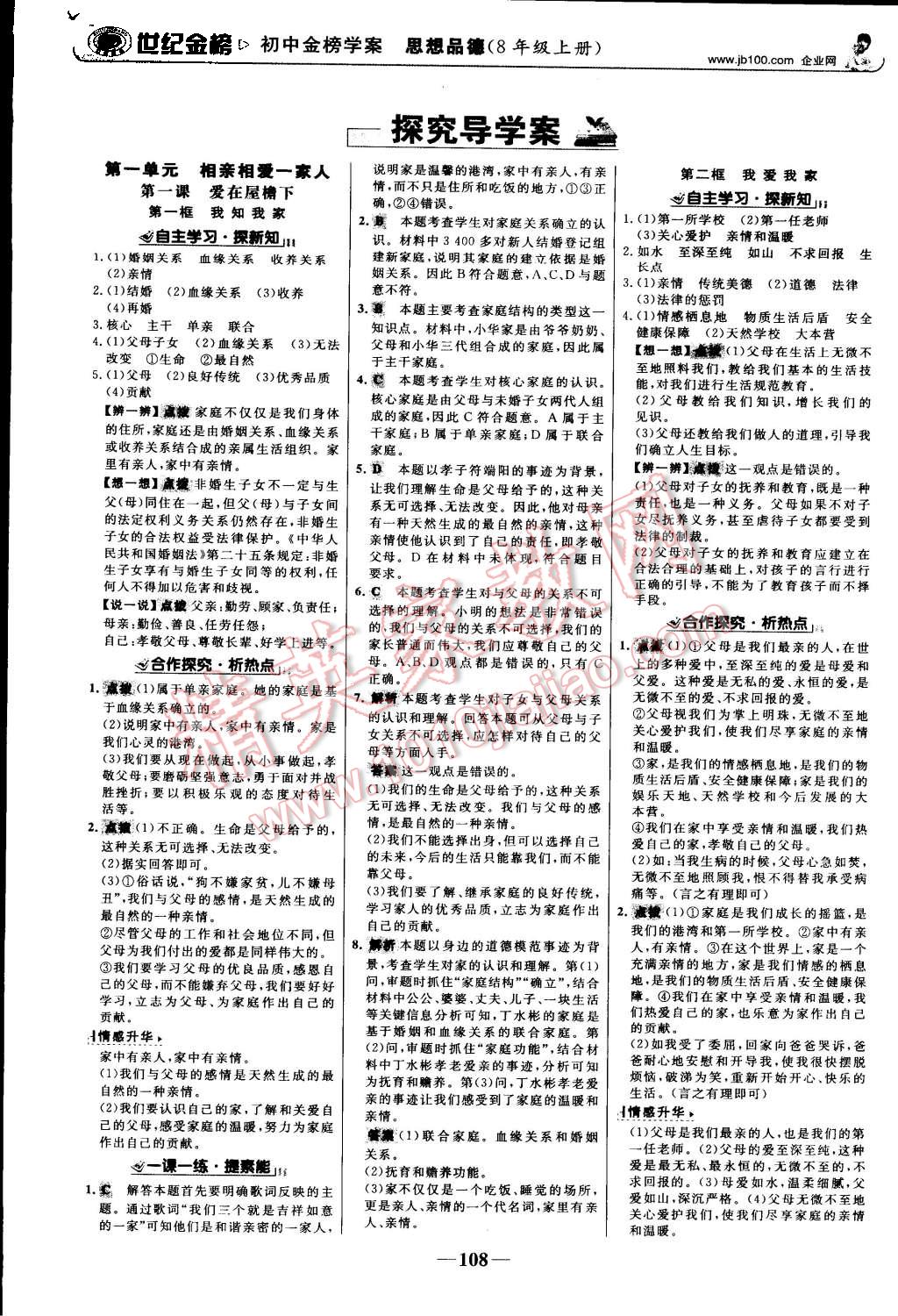 2015年世紀金榜金榜學案八年級思想品德上冊人教版 第1頁