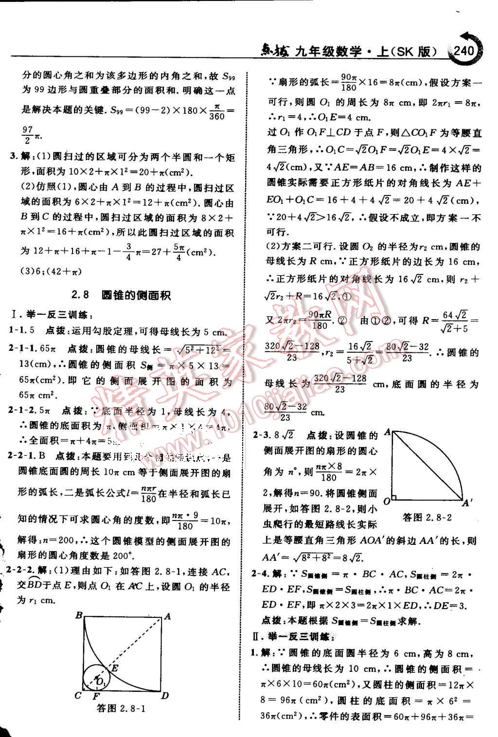 2015年特高級教師點撥九年級數(shù)學上冊蘇科版 第47頁