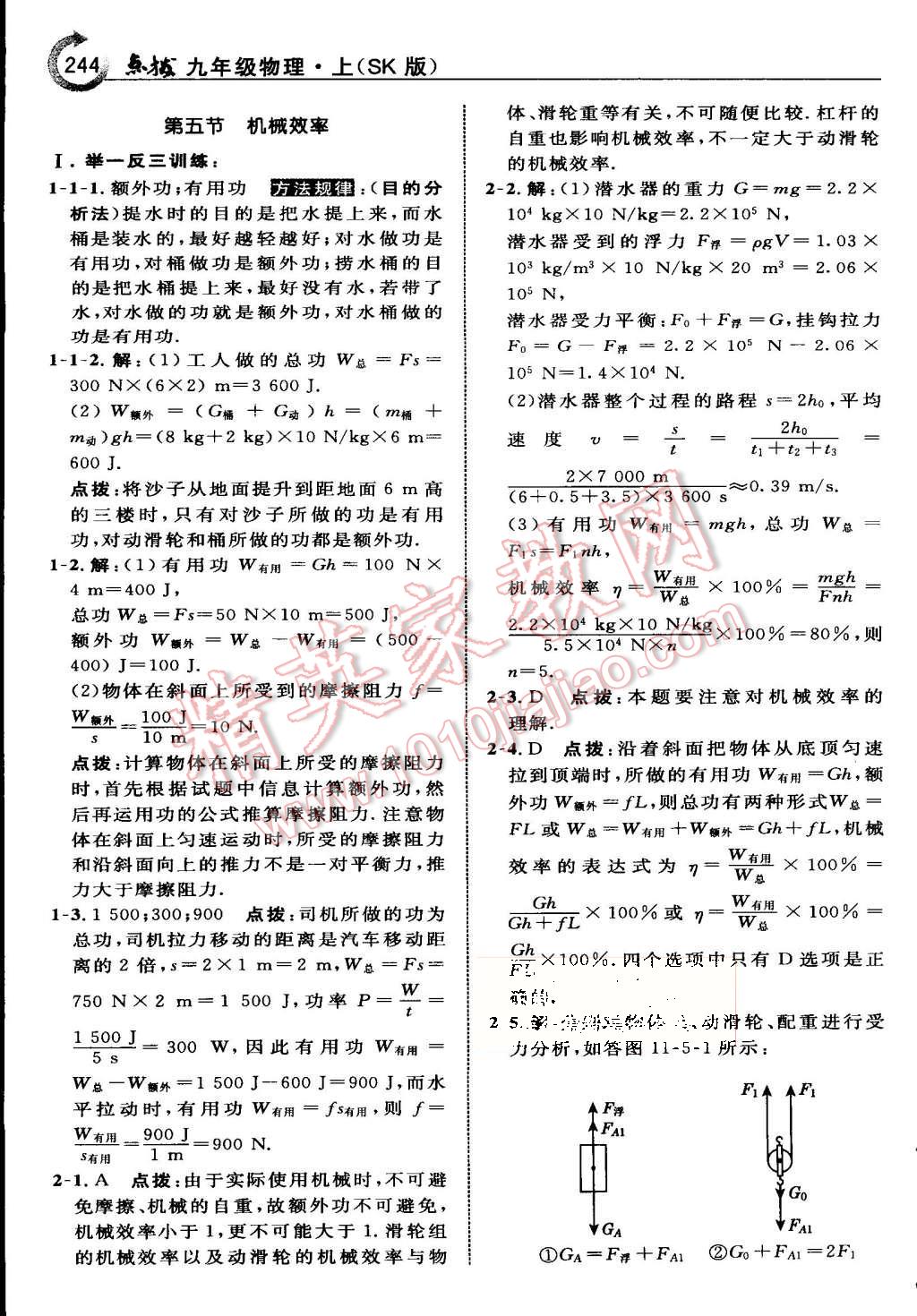 2015年特高級教師點撥九年級物理上冊蘇科版 第14頁