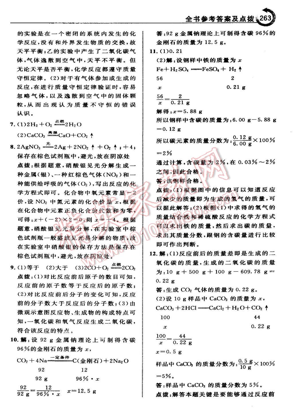 2015年特高級教師點(diǎn)撥九年級化學(xué)上冊人教版 第33頁