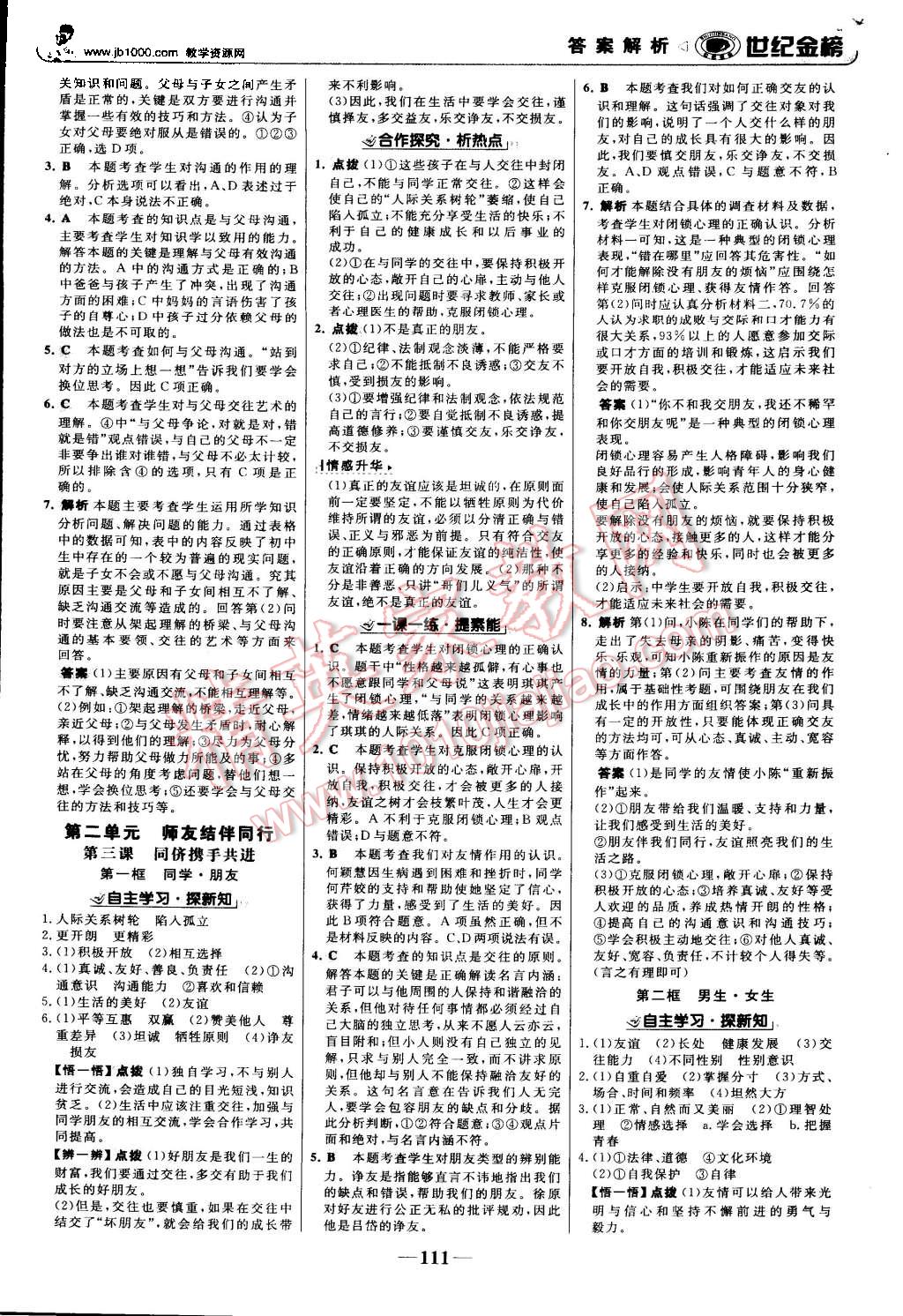 2015年世紀(jì)金榜金榜學(xué)案八年級(jí)思想品德上冊(cè)人教版 第4頁