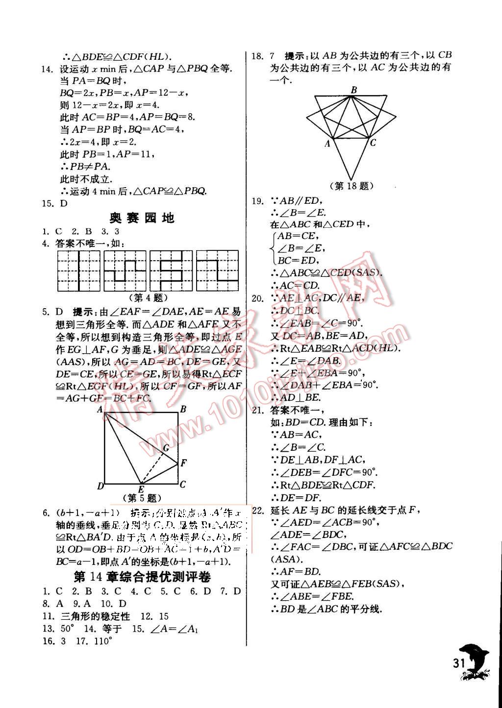 2015年實(shí)驗(yàn)班提優(yōu)訓(xùn)練八年級(jí)數(shù)學(xué)上冊(cè)滬科版 第33頁