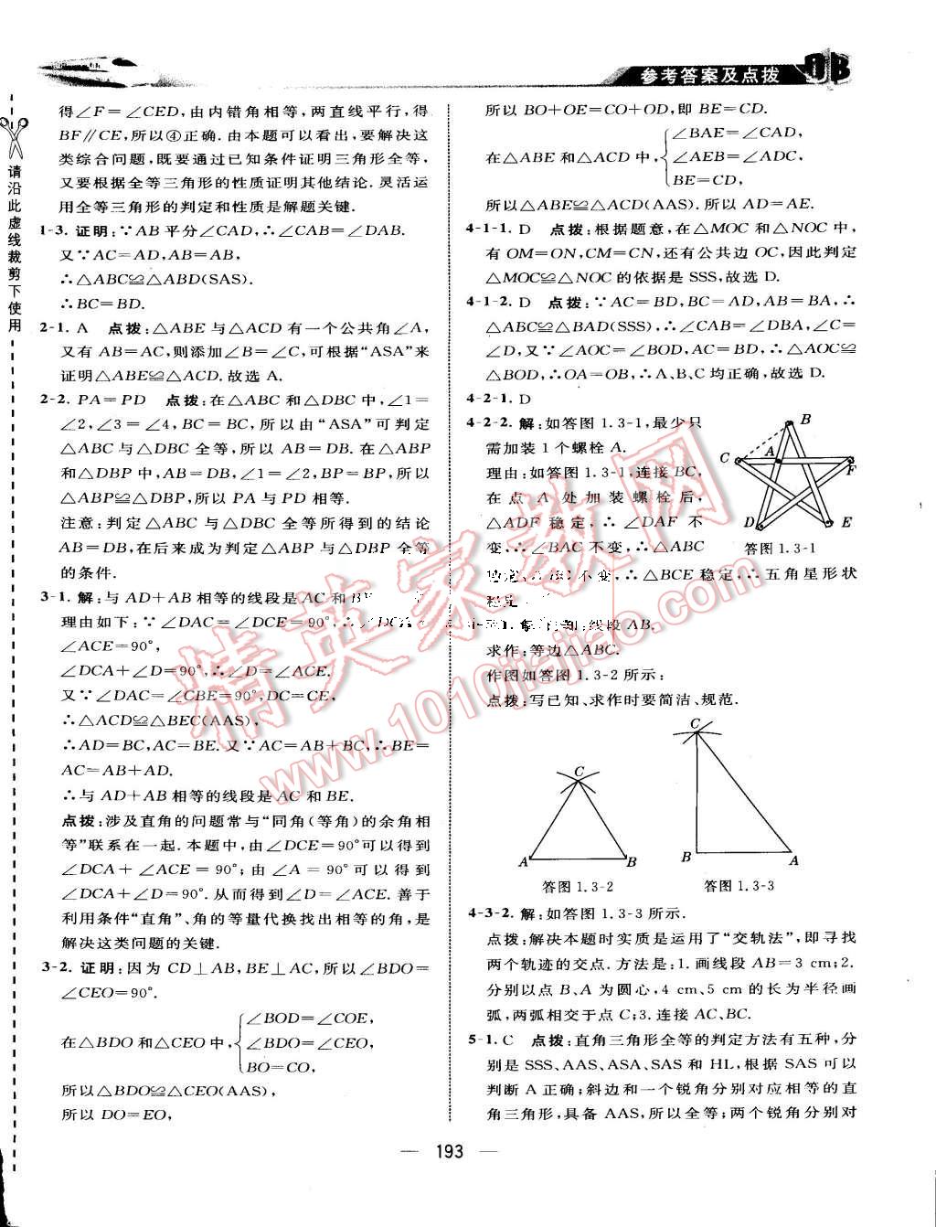 2015年特高級教師點撥八年級數(shù)學(xué)上冊蘇科版 第3頁