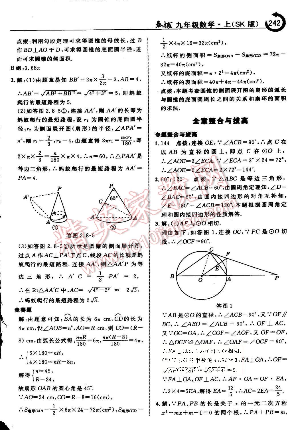 2015年特高級(jí)教師點(diǎn)撥九年級(jí)數(shù)學(xué)上冊(cè)蘇科版 第49頁