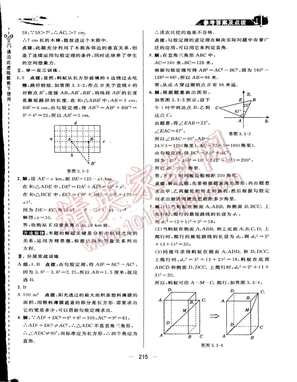 2015年特高級教師點(diǎn)撥八年級數(shù)學(xué)上冊蘇科版 第27頁