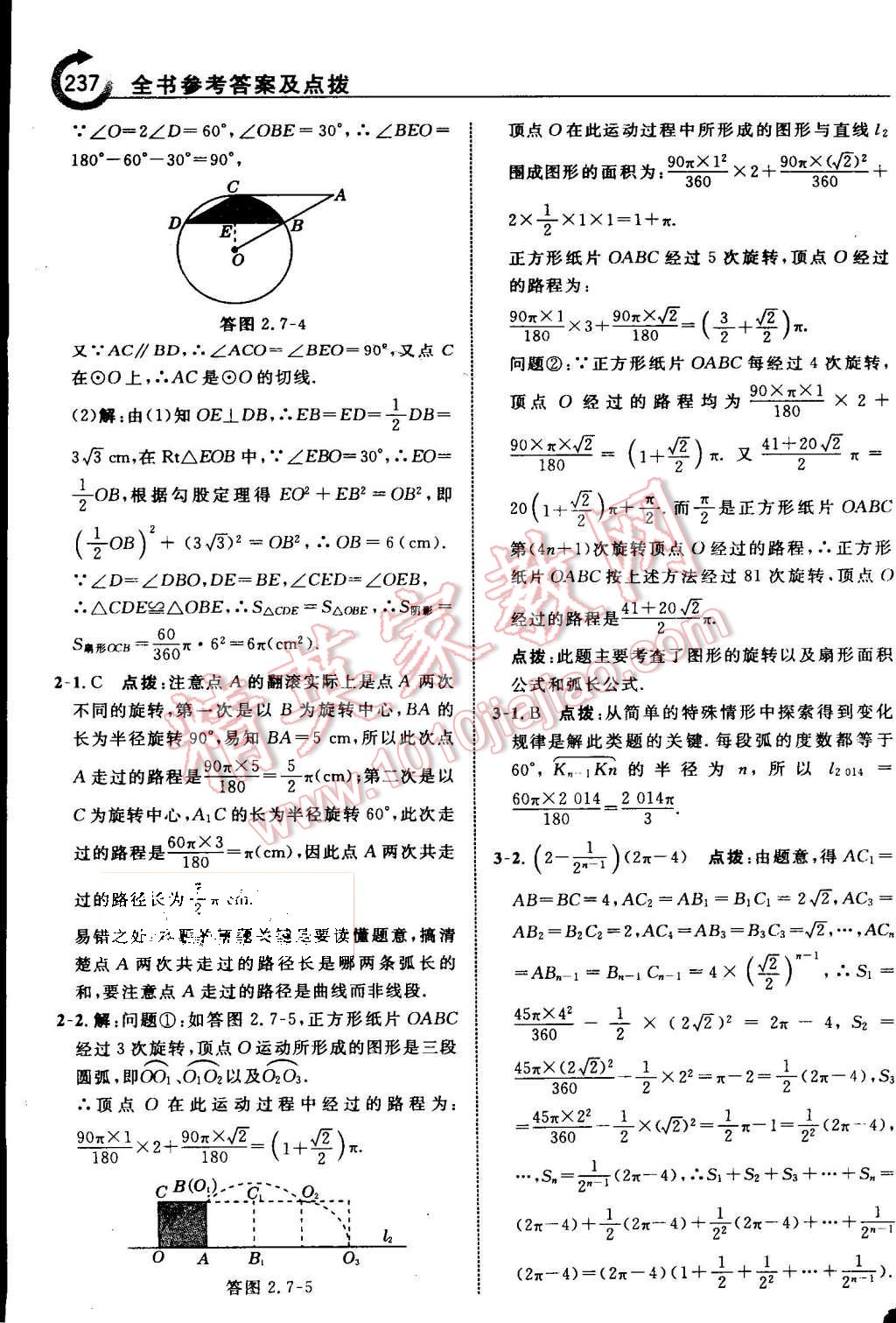 2015年特高級(jí)教師點(diǎn)撥九年級(jí)數(shù)學(xué)上冊(cè)蘇科版 第44頁