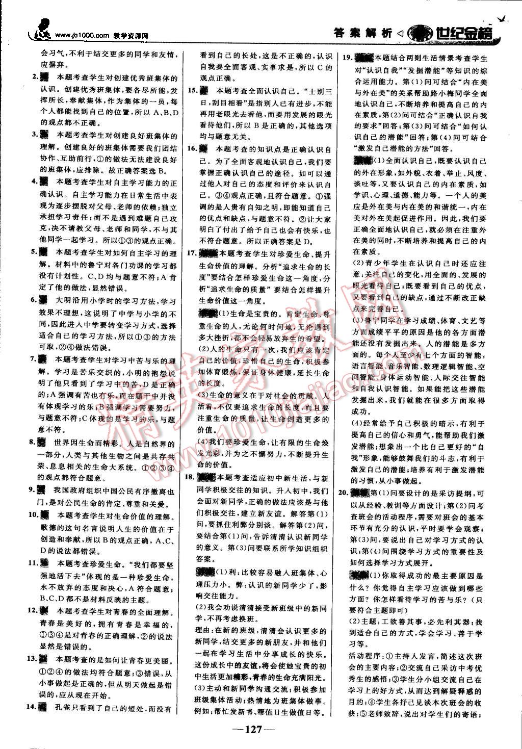 2015年世紀(jì)金榜金榜學(xué)案七年級思想品德上冊人教版 第20頁