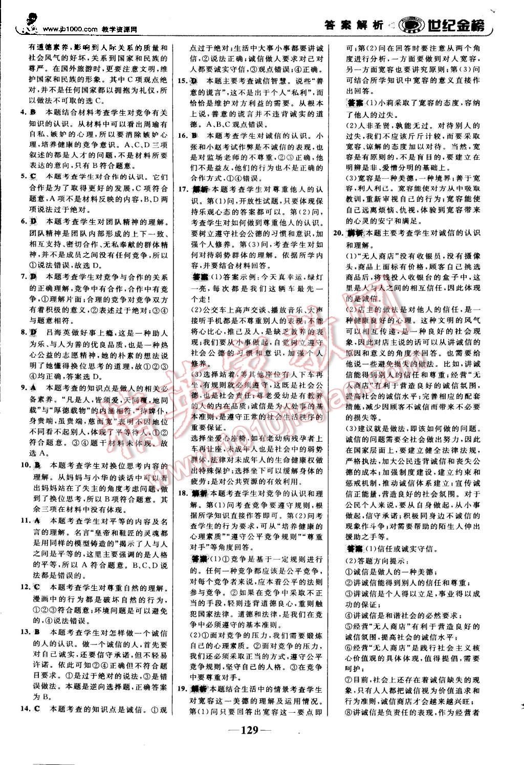 2015年世纪金榜金榜学案八年级思想品德上册人教版 第22页