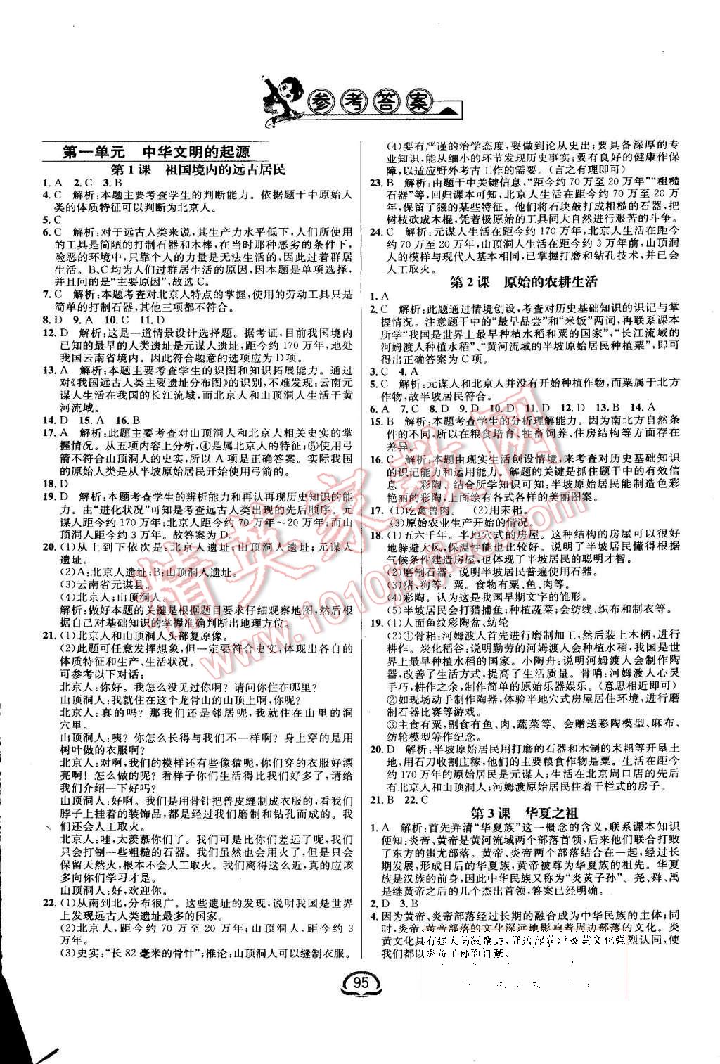 2015年鐘書金牌新教材全練七年級歷史上冊人教版 第1頁