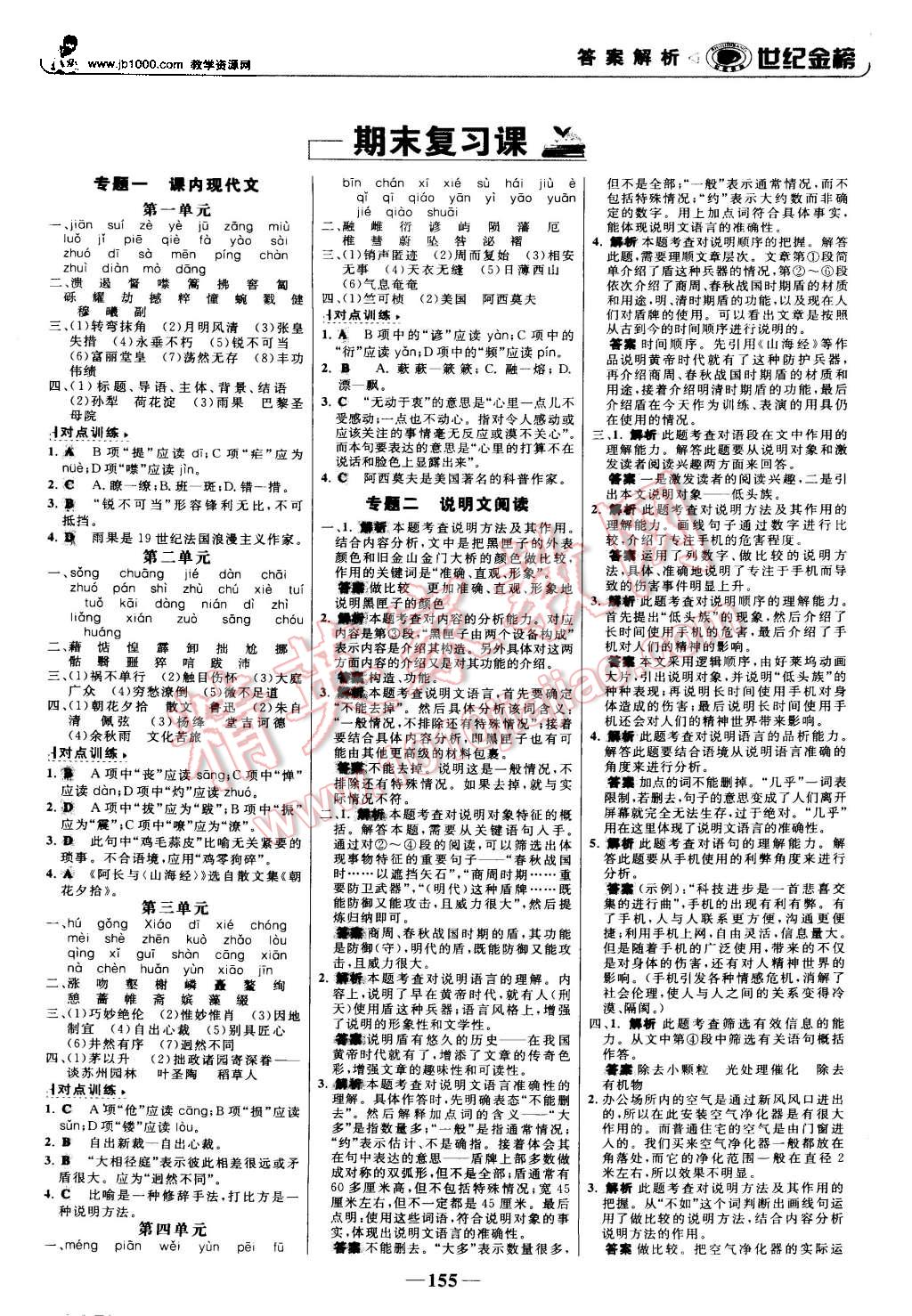 2015年世纪金榜金榜学案八年级语文上册人教版 第16页