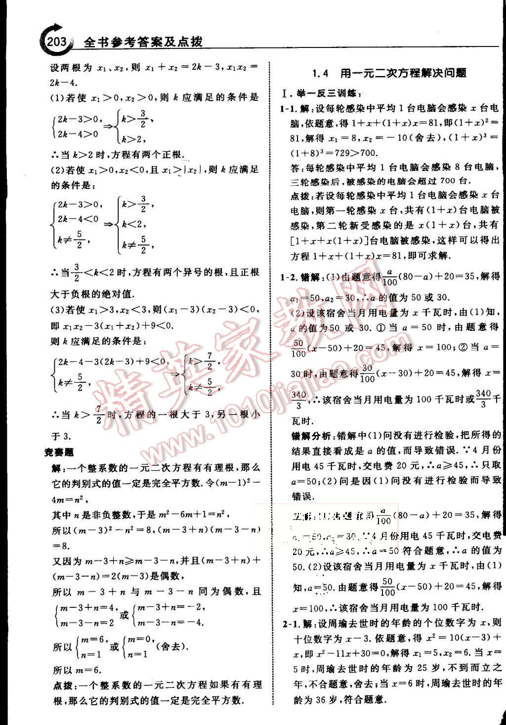 2015年特高級教師點撥九年級數(shù)學(xué)上冊蘇科版 第9頁