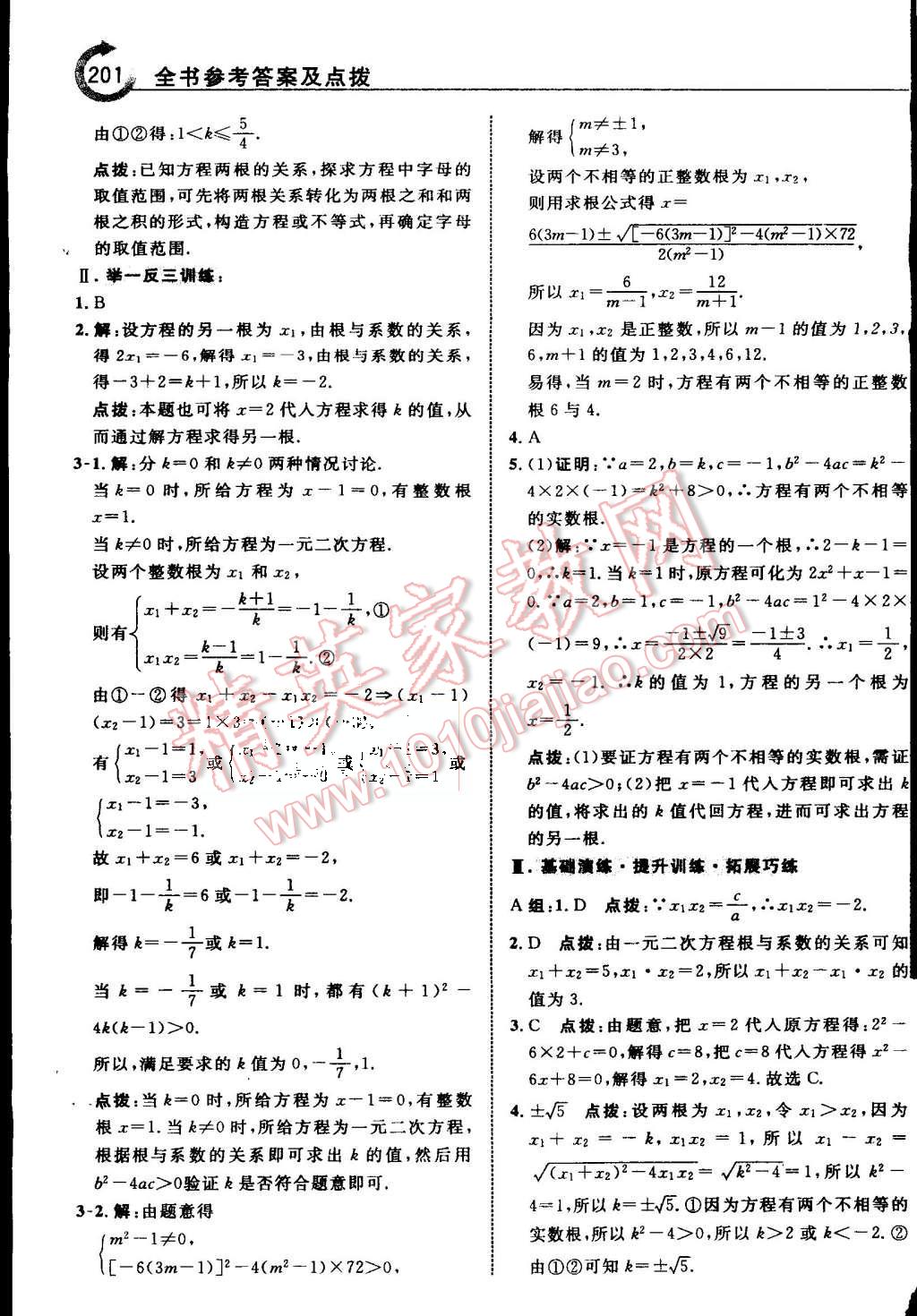 2015年特高級教師點撥九年級數(shù)學(xué)上冊蘇科版 第7頁