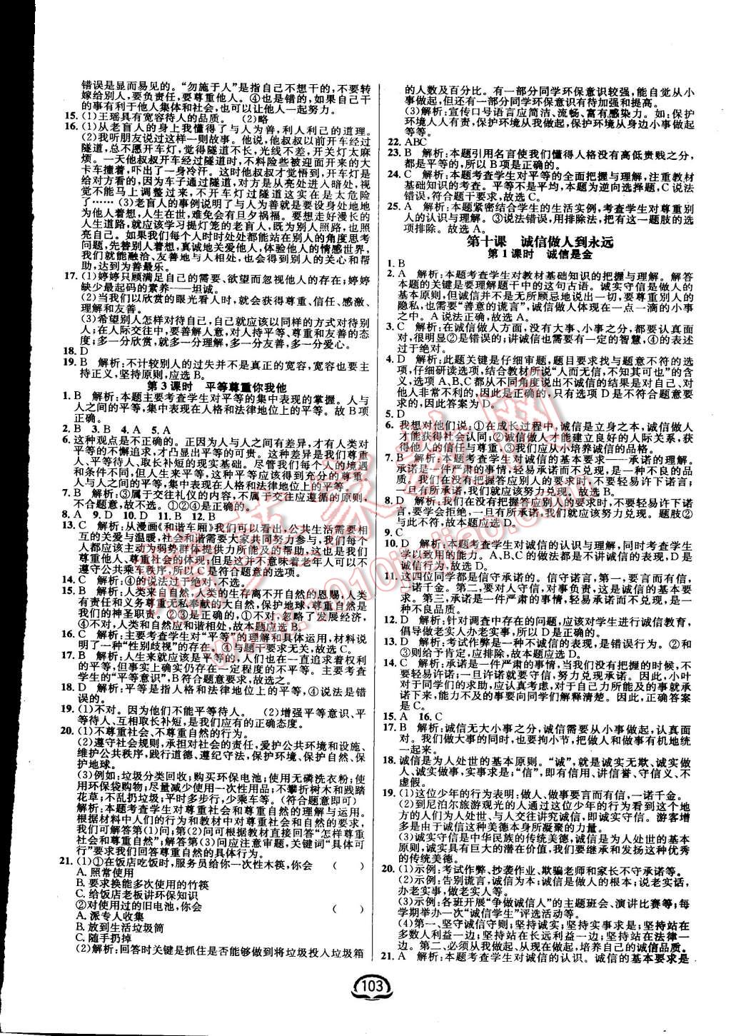 2015年鐘書金牌新教材全練八年級(jí)思想品德上冊(cè)人教版 第9頁