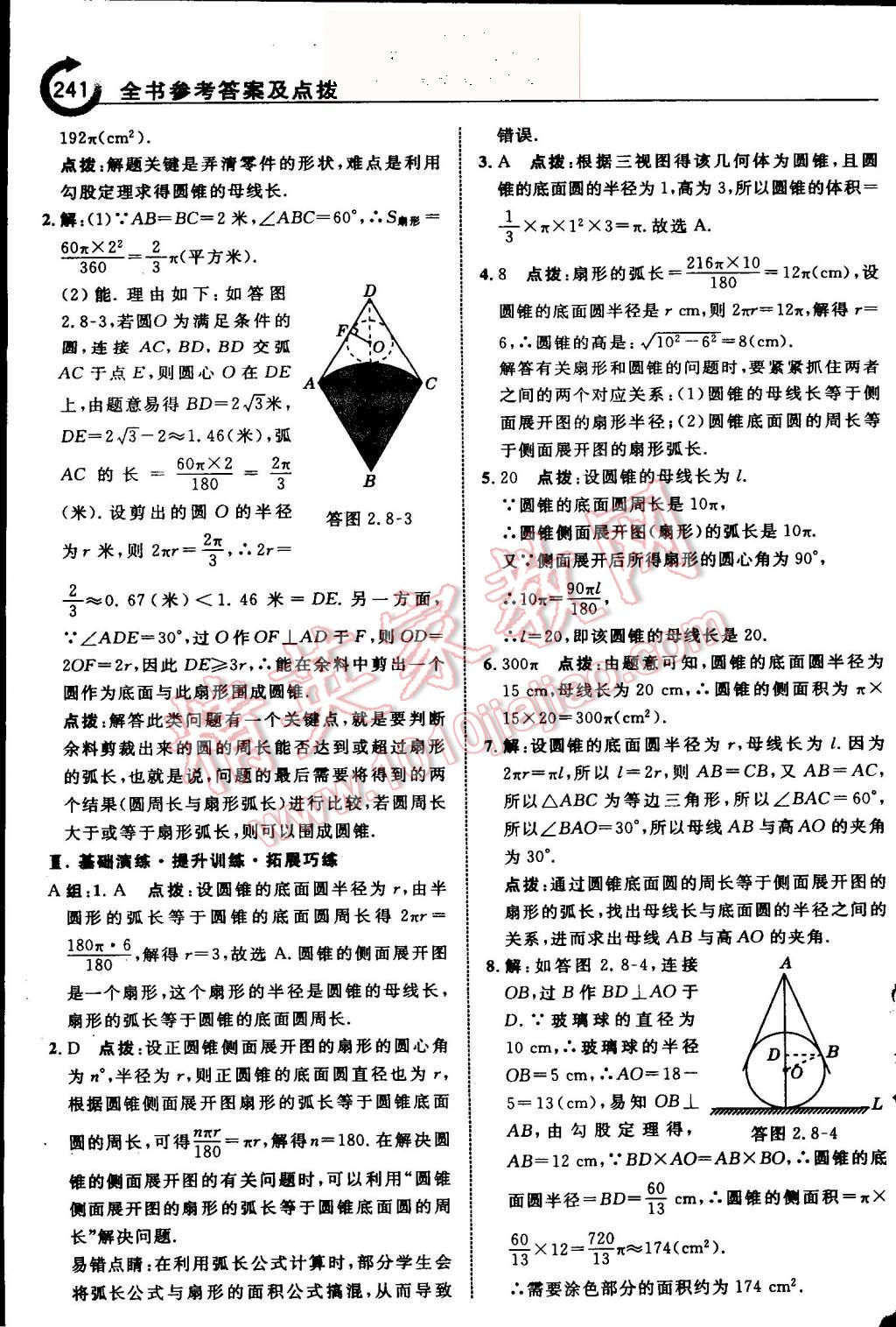 2015年特高級(jí)教師點(diǎn)撥九年級(jí)數(shù)學(xué)上冊(cè)蘇科版 第48頁(yè)