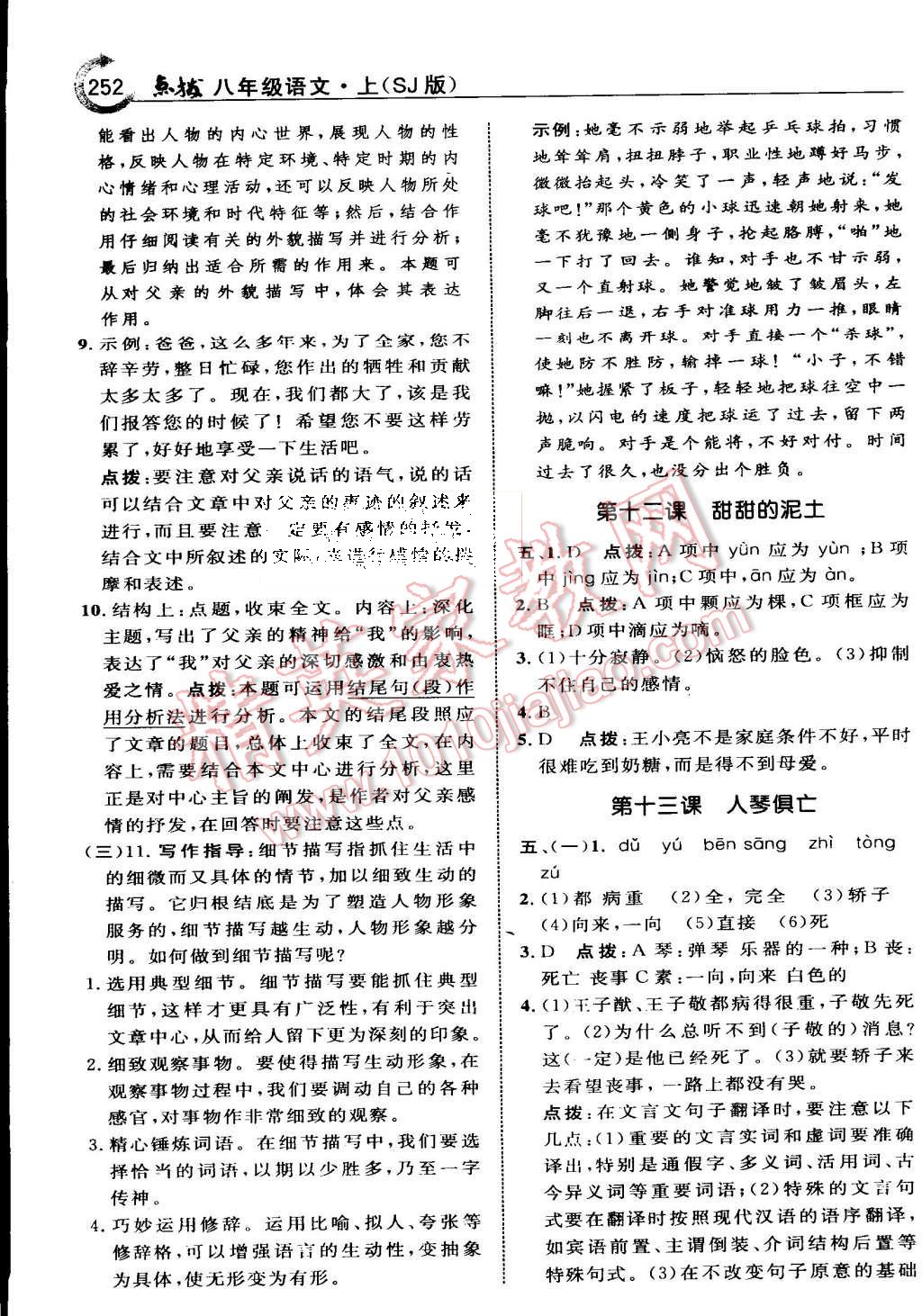 2015年特高級(jí)教師點(diǎn)撥八年級(jí)語(yǔ)文上冊(cè)蘇教版 第12頁(yè)