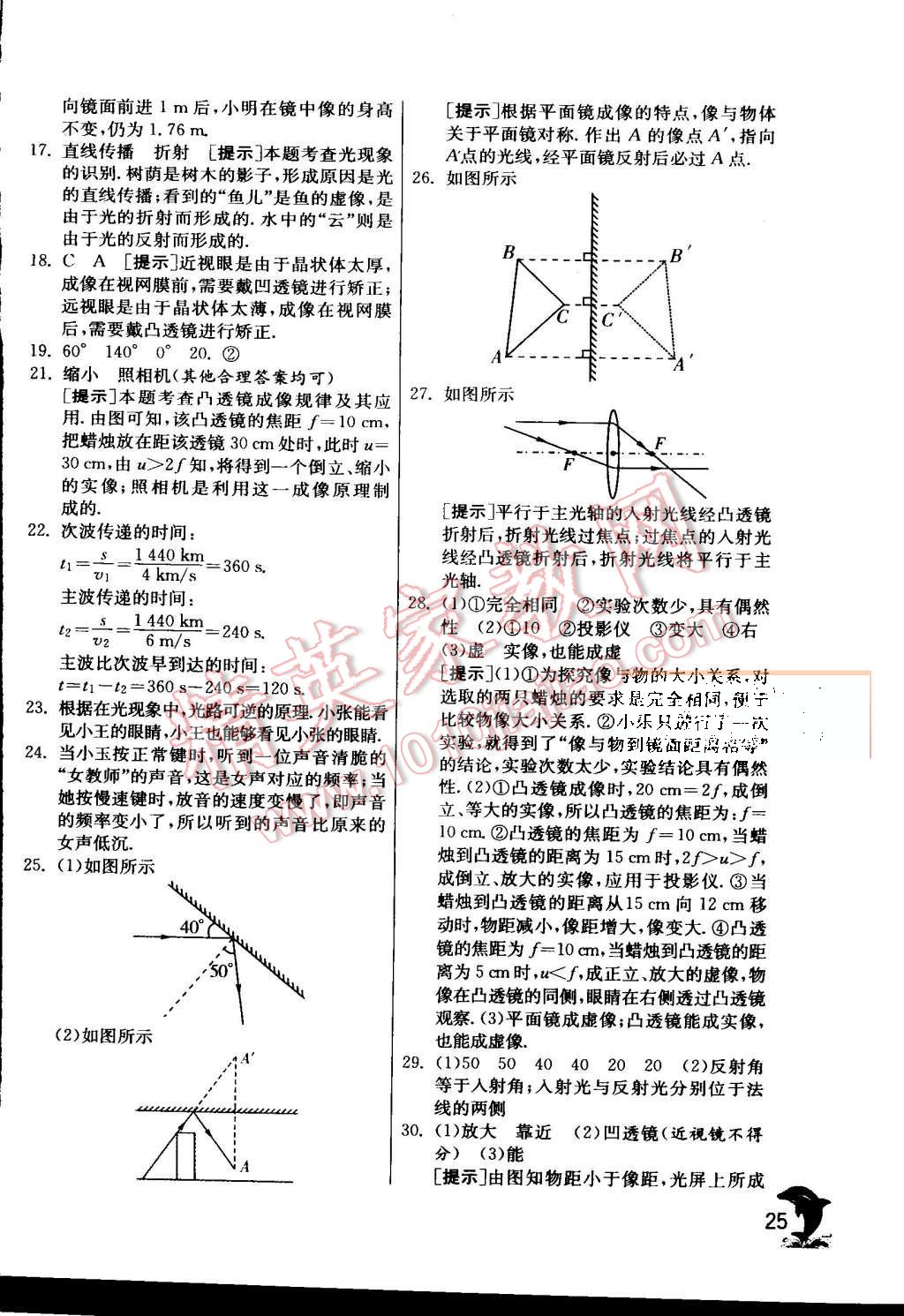 2015年實(shí)驗(yàn)班提優(yōu)訓(xùn)練八年級物理上冊滬粵版 第26頁