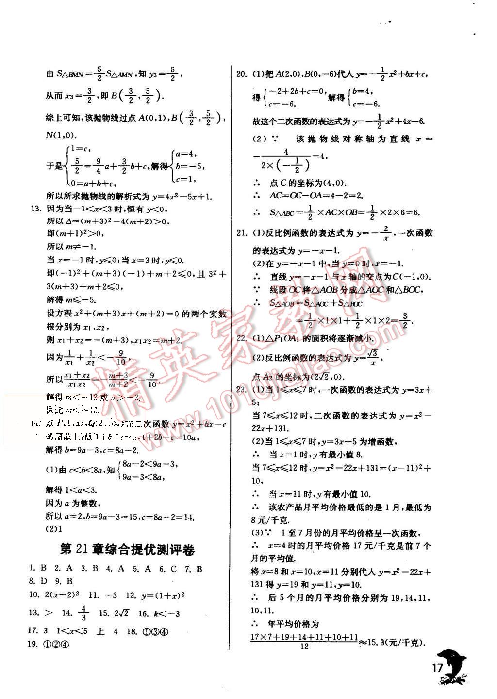 2015年實(shí)驗(yàn)班提優(yōu)訓(xùn)練九年級數(shù)學(xué)上冊滬科版 第17頁