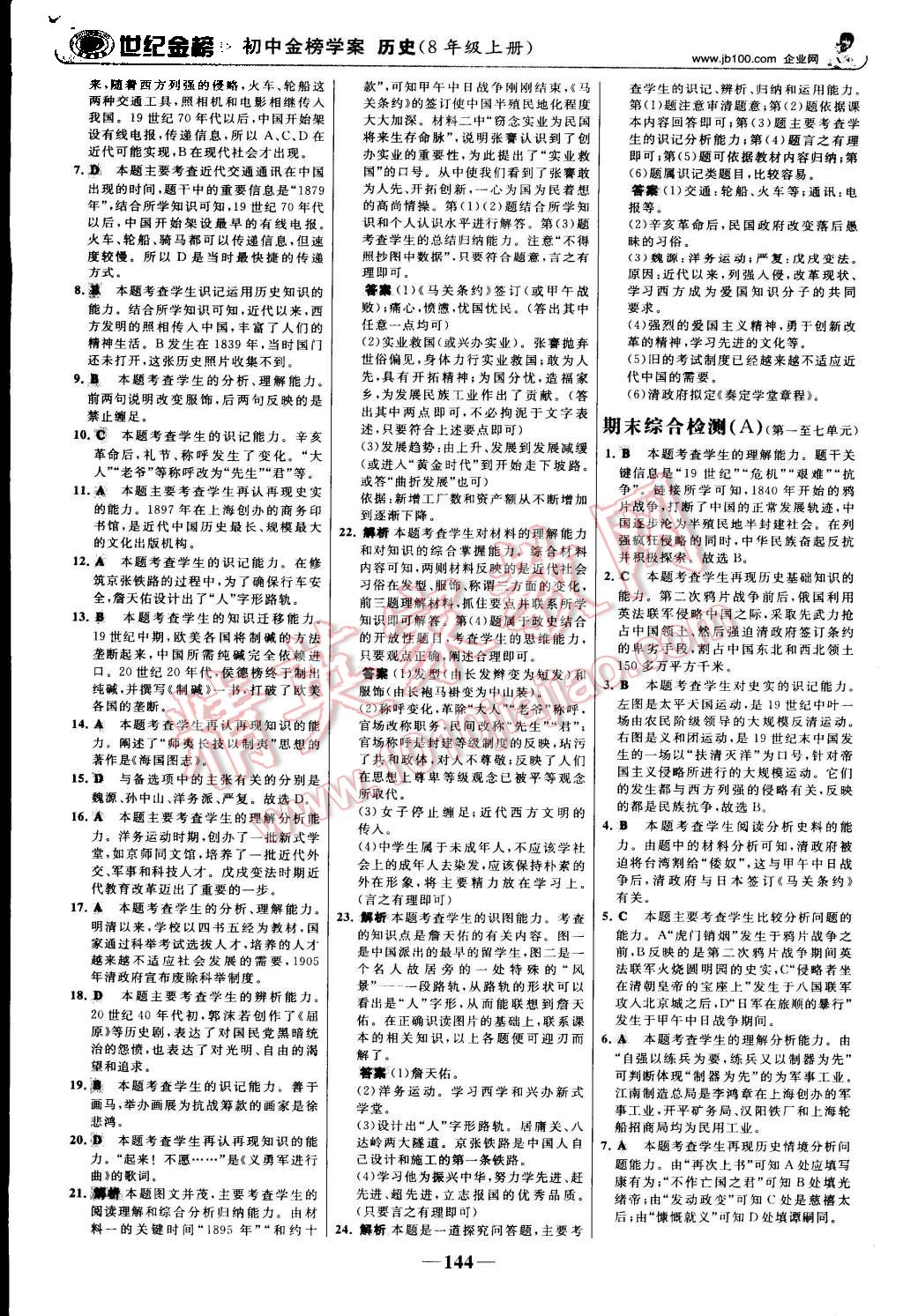 2015年世纪金榜金榜学案八年级历史上册人教版 第21页