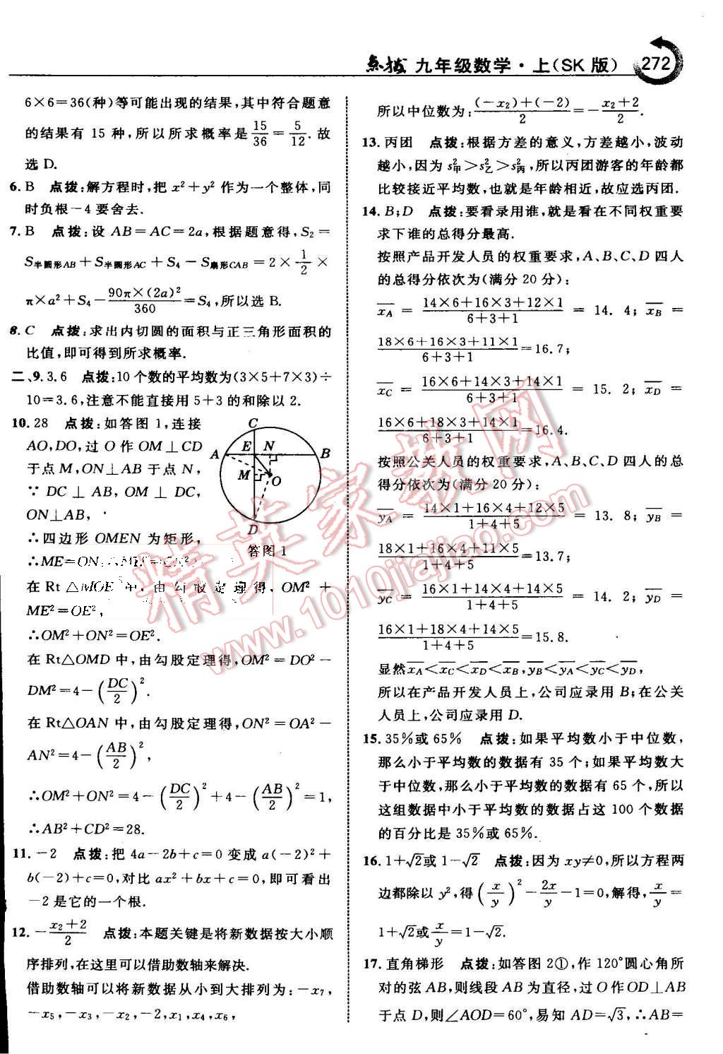 2015年特高級(jí)教師點(diǎn)撥九年級(jí)數(shù)學(xué)上冊(cè)蘇科版 第80頁(yè)