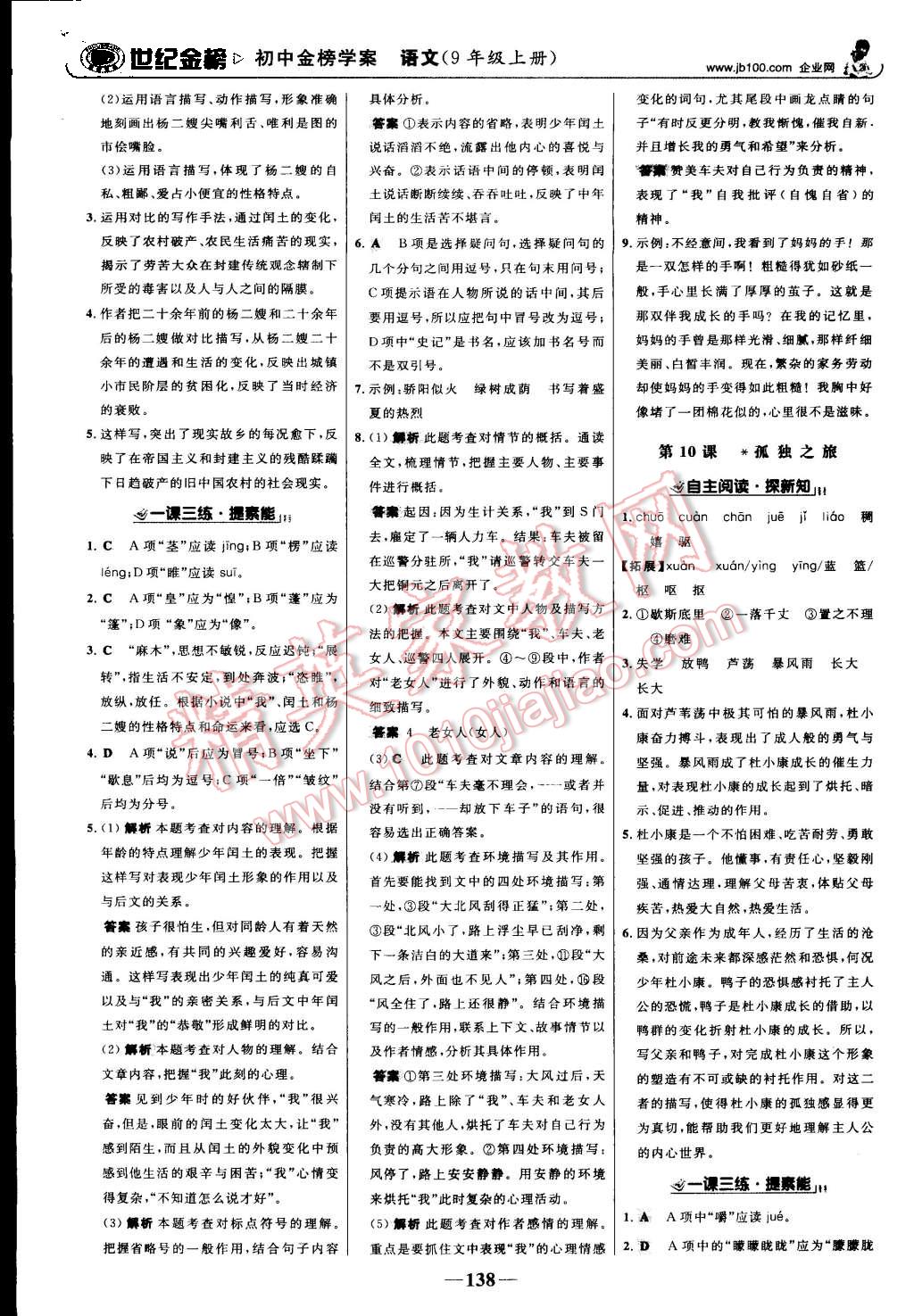 2015年世紀(jì)金榜金榜學(xué)案九年級(jí)語(yǔ)文上冊(cè)人教版 第7頁(yè)