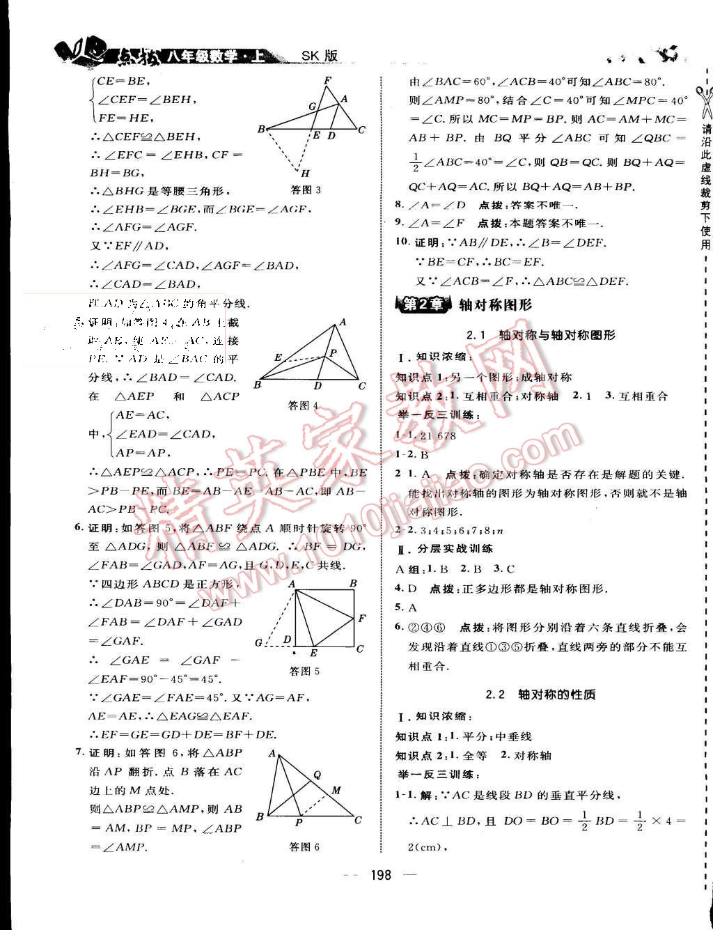 2015年特高級教師點撥八年級數(shù)學上冊蘇科版 第9頁