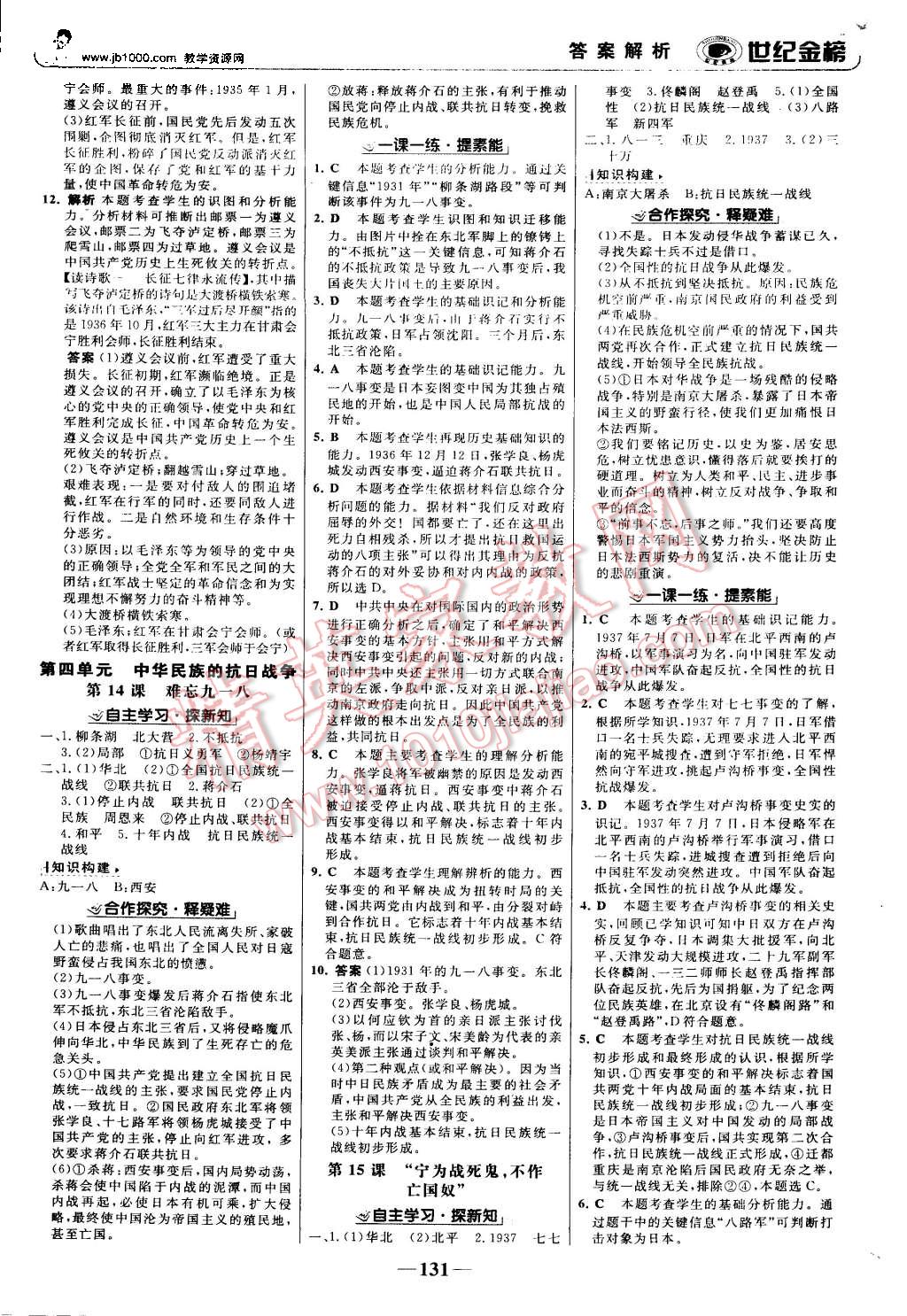 2015年世紀金榜金榜學(xué)案八年級歷史上冊人教版 第8頁