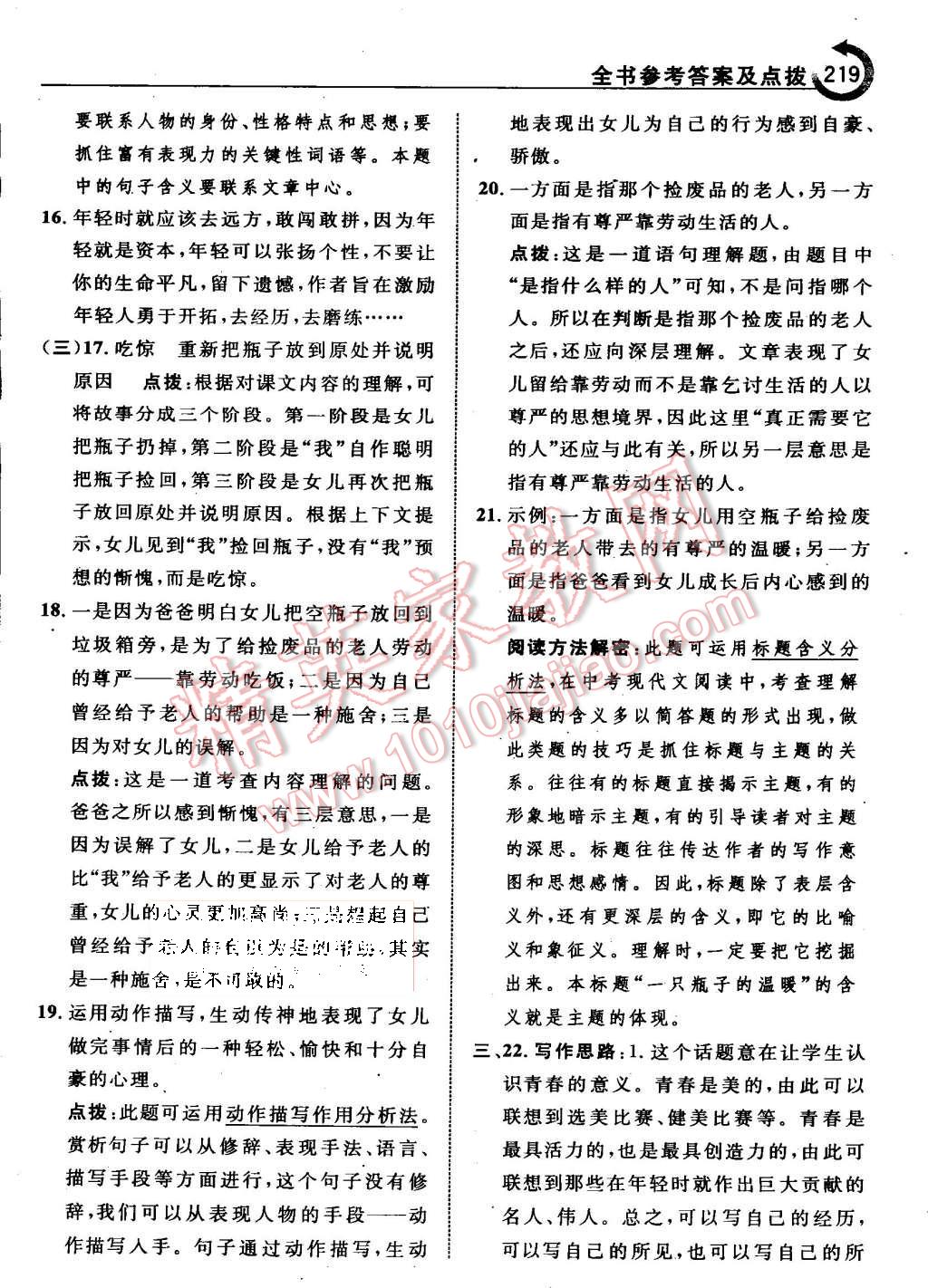 2015年特高級教師點(diǎn)撥七年級語文上冊蘇教版 第11頁