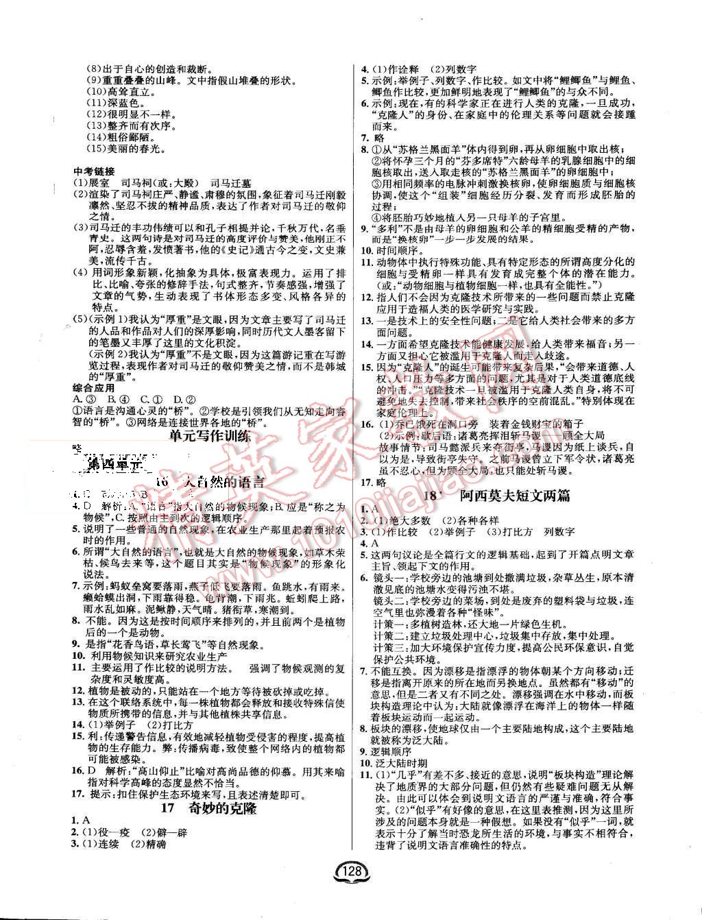 2015年钟书金牌新教材全练八年级语文上册人教版 第6页