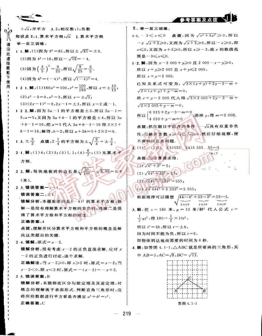 2015年特高級教師點(diǎn)撥八年級數(shù)學(xué)上冊蘇科版 第32頁