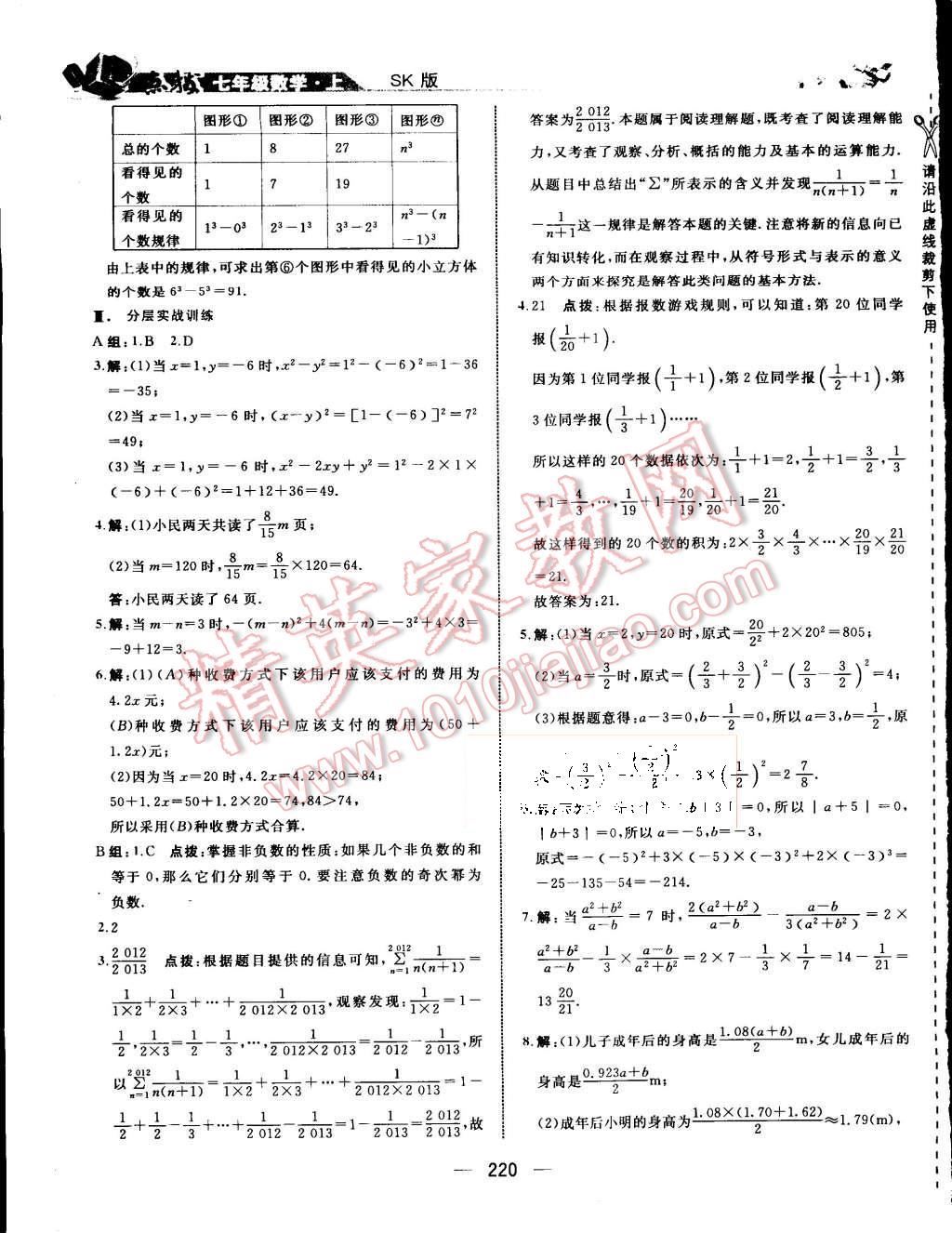 2015年特高级教师点拨七年级数学上册苏科版 第16页