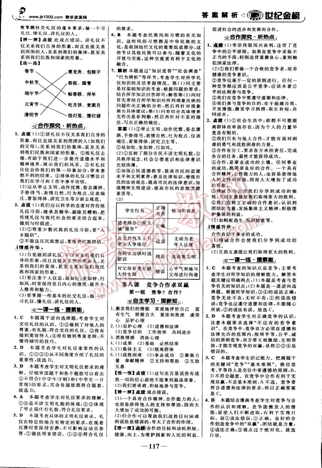 2015年世纪金榜金榜学案八年级思想品德上册人教版 第10页