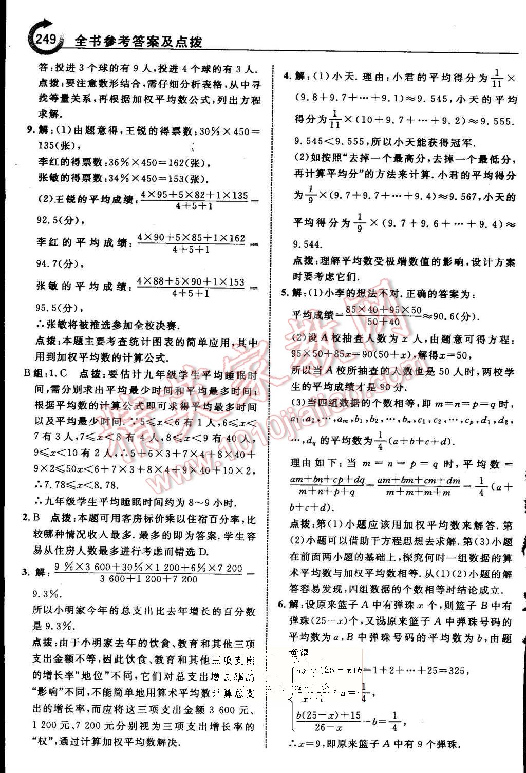 2015年特高級教師點(diǎn)撥九年級數(shù)學(xué)上冊蘇科版 第57頁