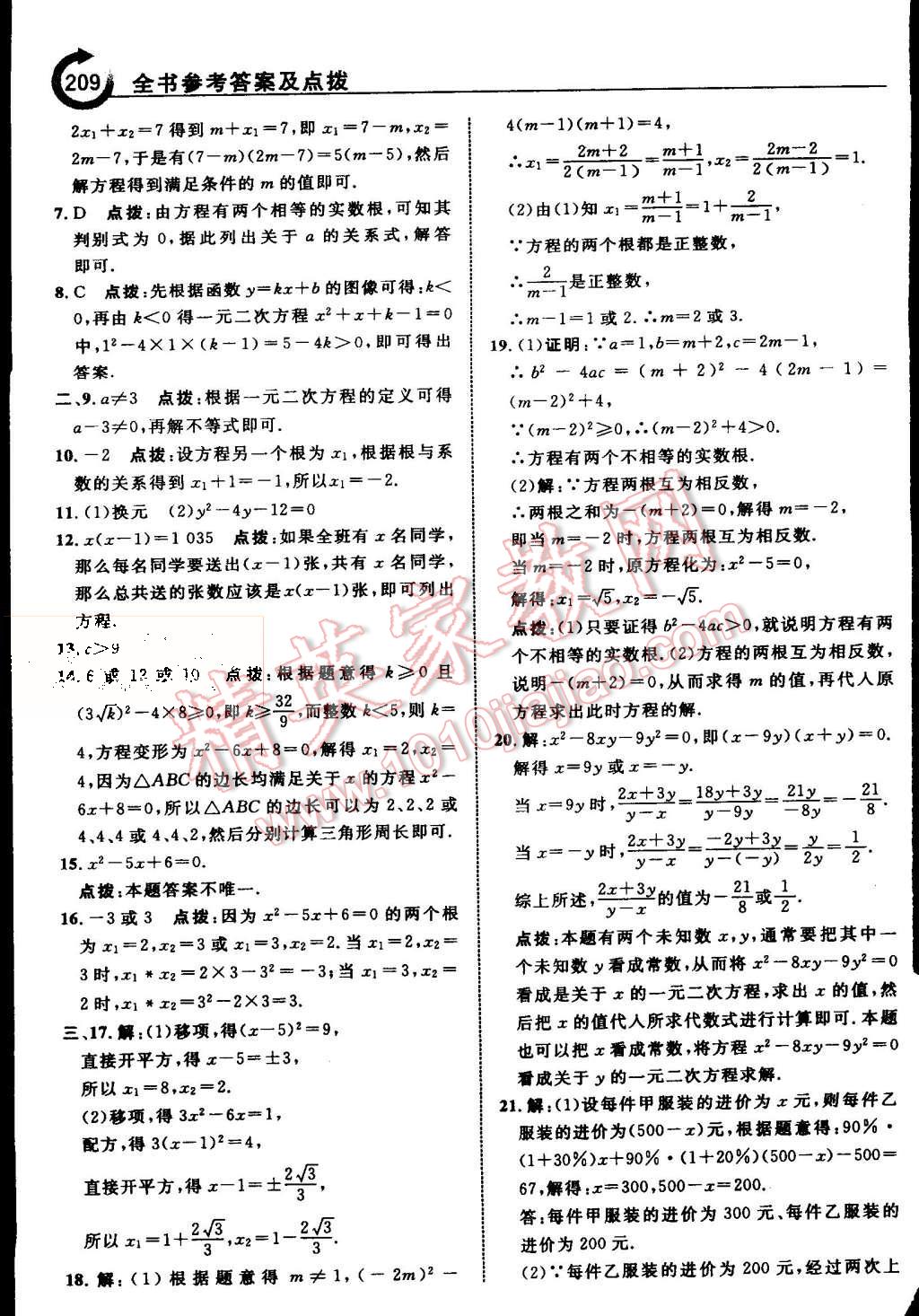 2015年特高級(jí)教師點(diǎn)撥九年級(jí)數(shù)學(xué)上冊(cè)蘇科版 第15頁(yè)