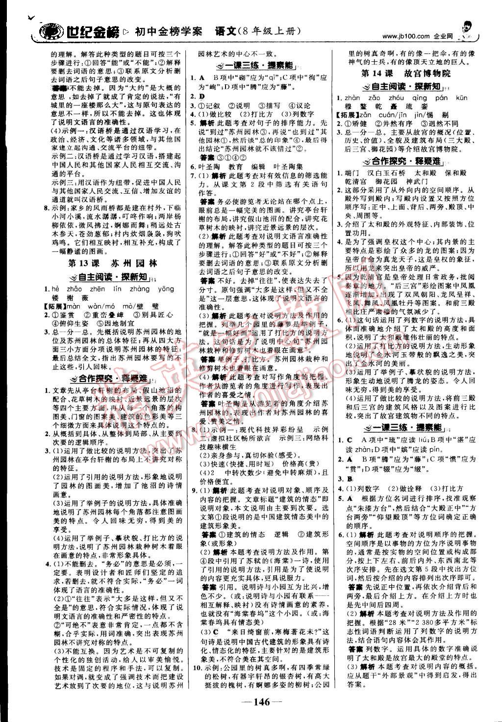 2015年世紀(jì)金榜金榜學(xué)案八年級語文上冊人教版 第7頁