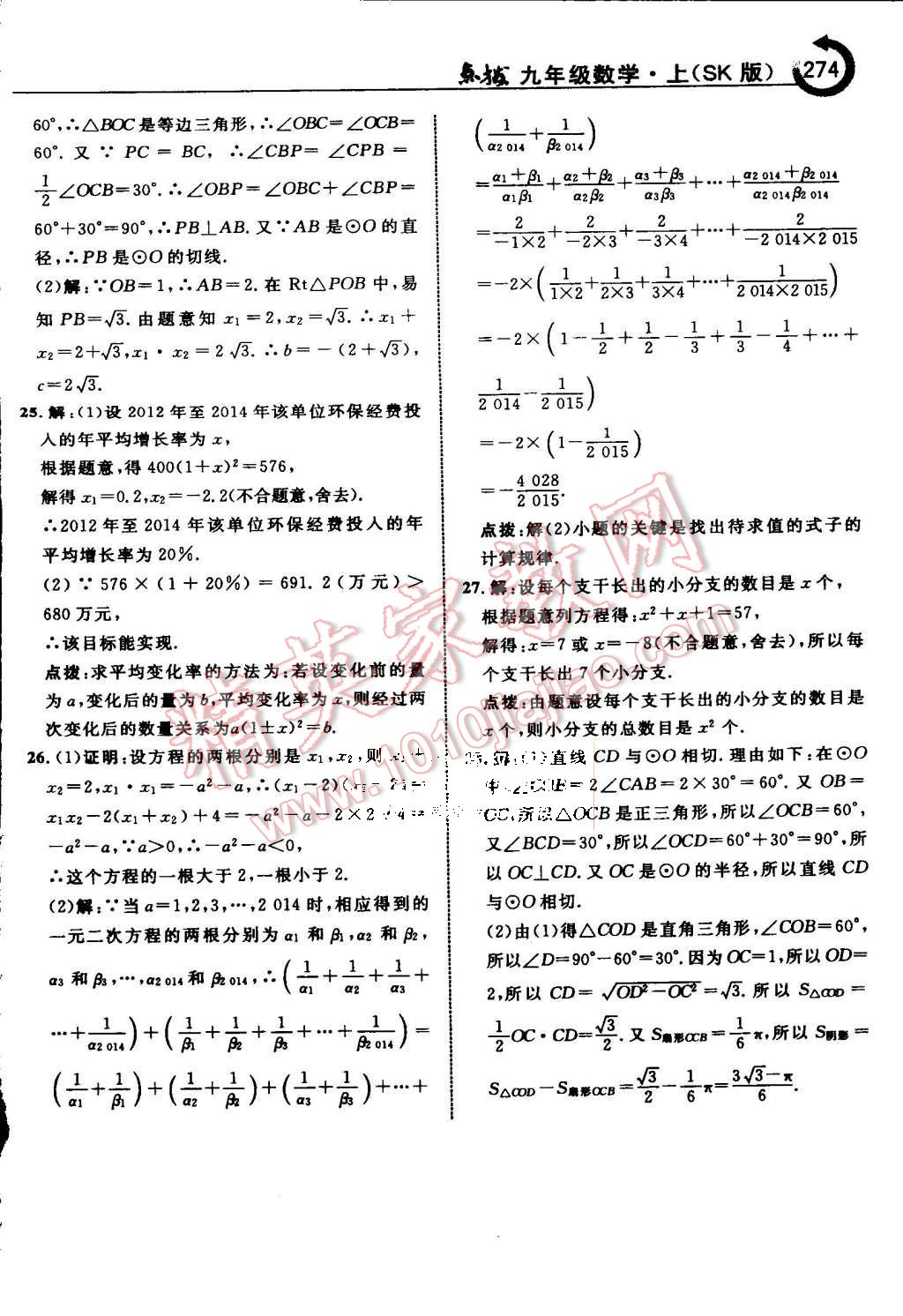 2015年特高級(jí)教師點(diǎn)撥九年級(jí)數(shù)學(xué)上冊(cè)蘇科版 第82頁