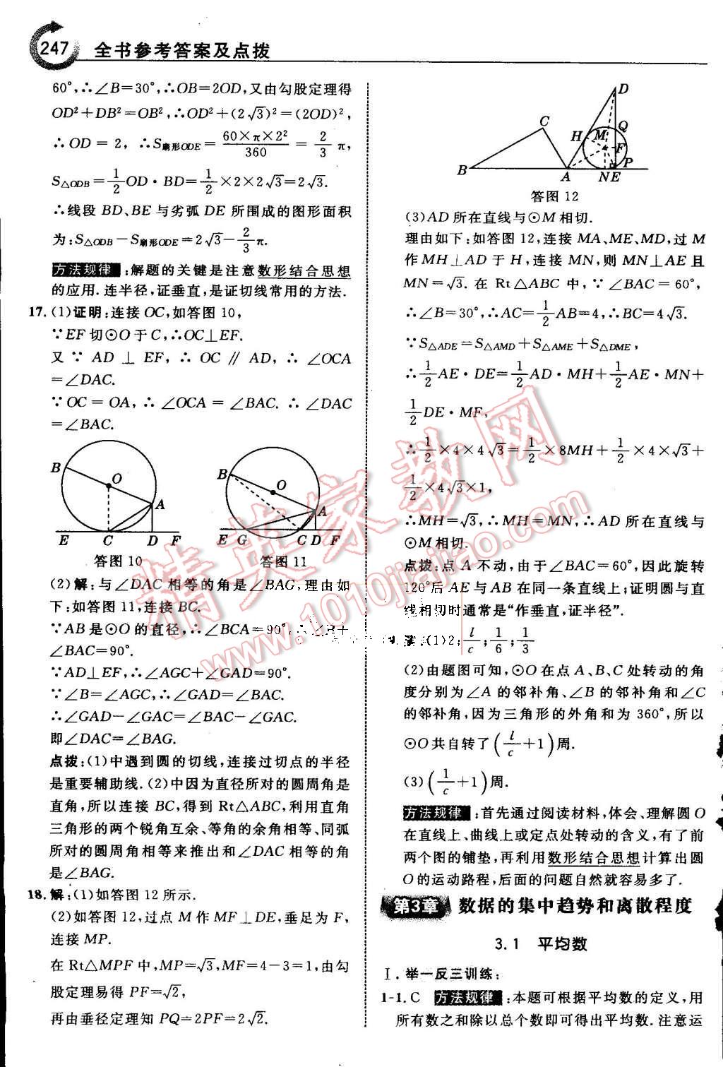 2015年特高級(jí)教師點(diǎn)撥九年級(jí)數(shù)學(xué)上冊蘇科版 第54頁