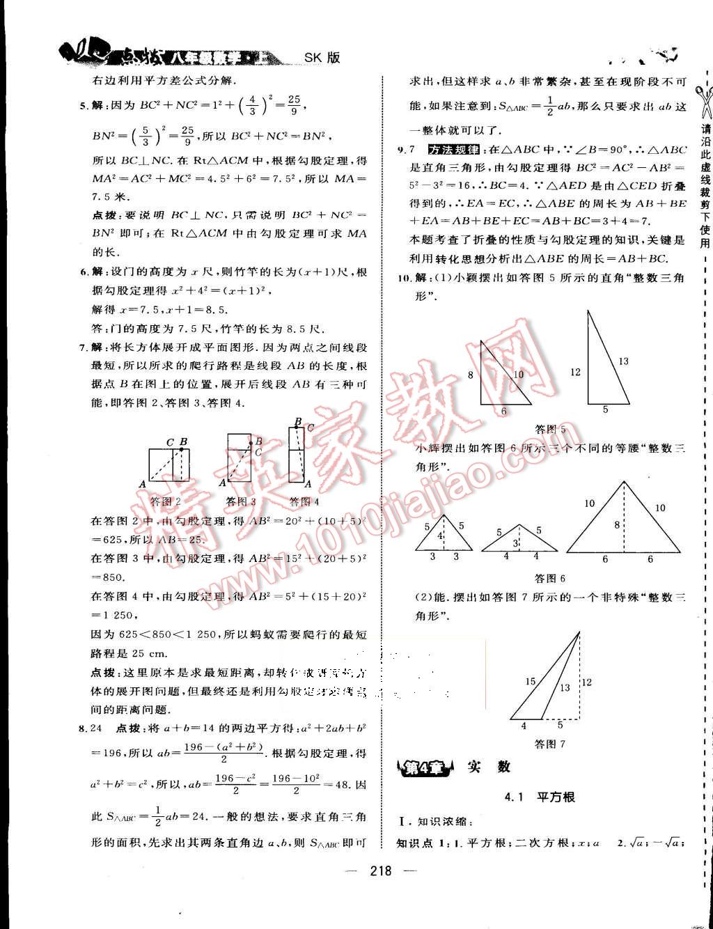 2015年特高級教師點(diǎn)撥八年級數(shù)學(xué)上冊蘇科版 第31頁